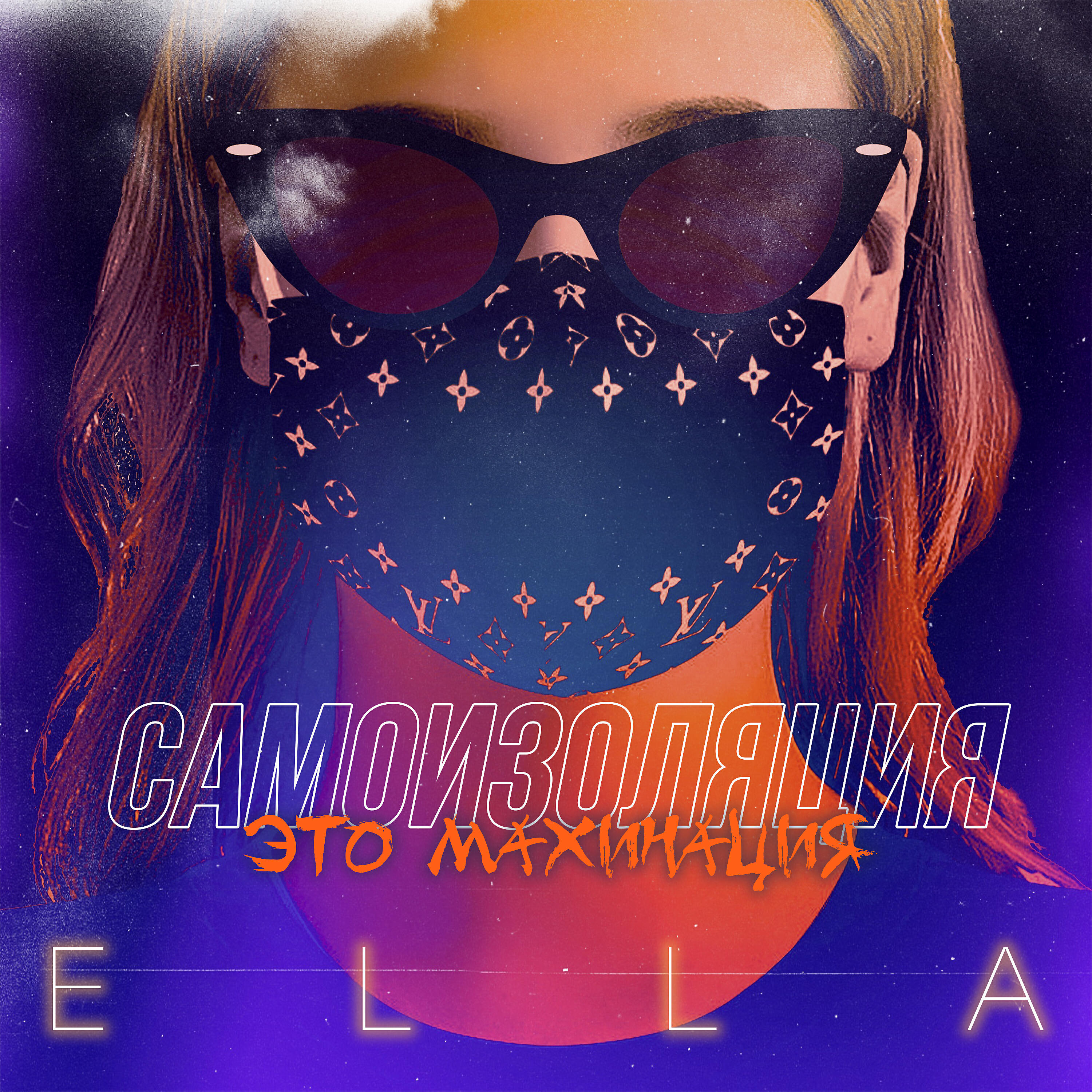 ELLA - Самоизоляция - это махинация!