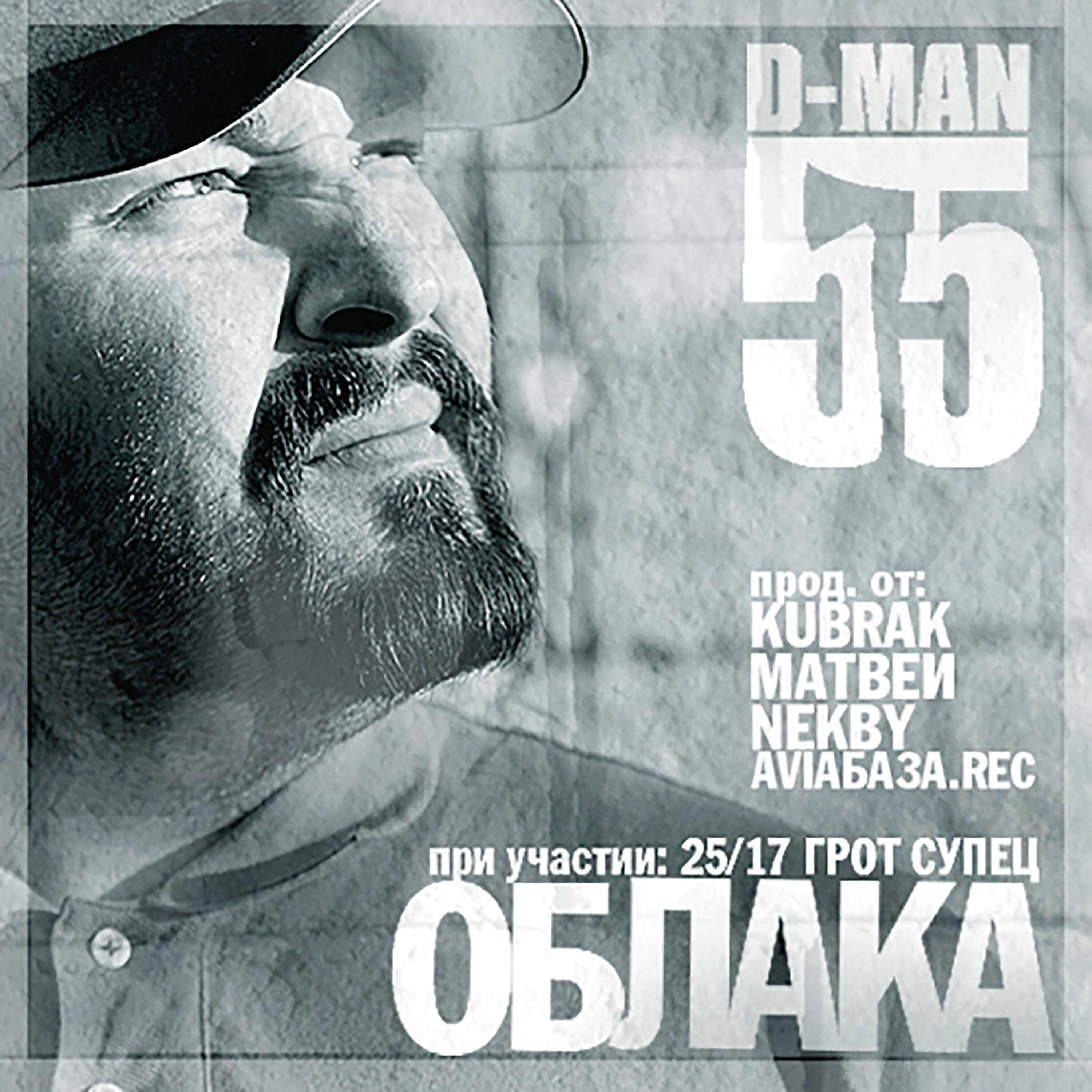 D-MAN 55 - В президенты 2
