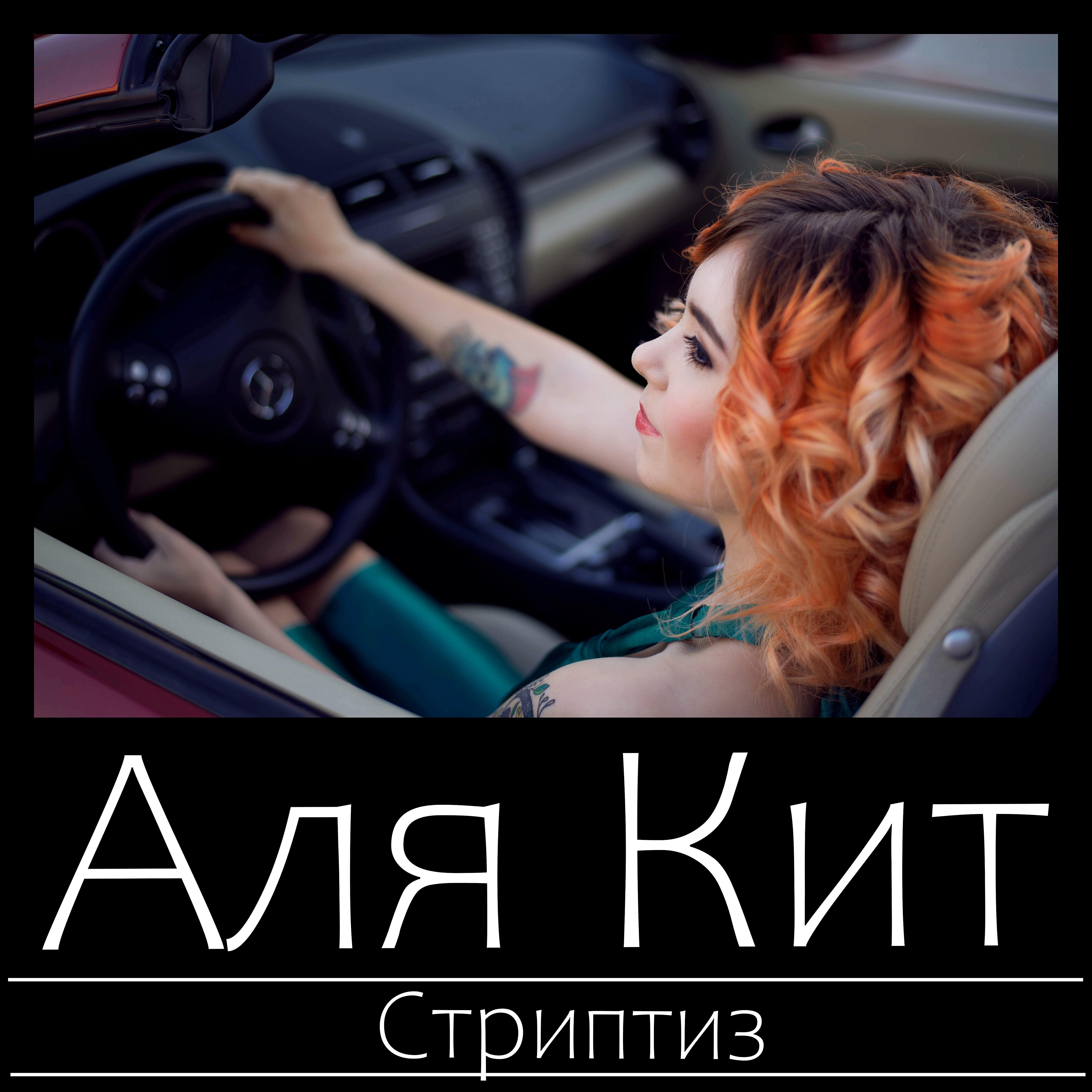 Аля Кит - Стриптиз