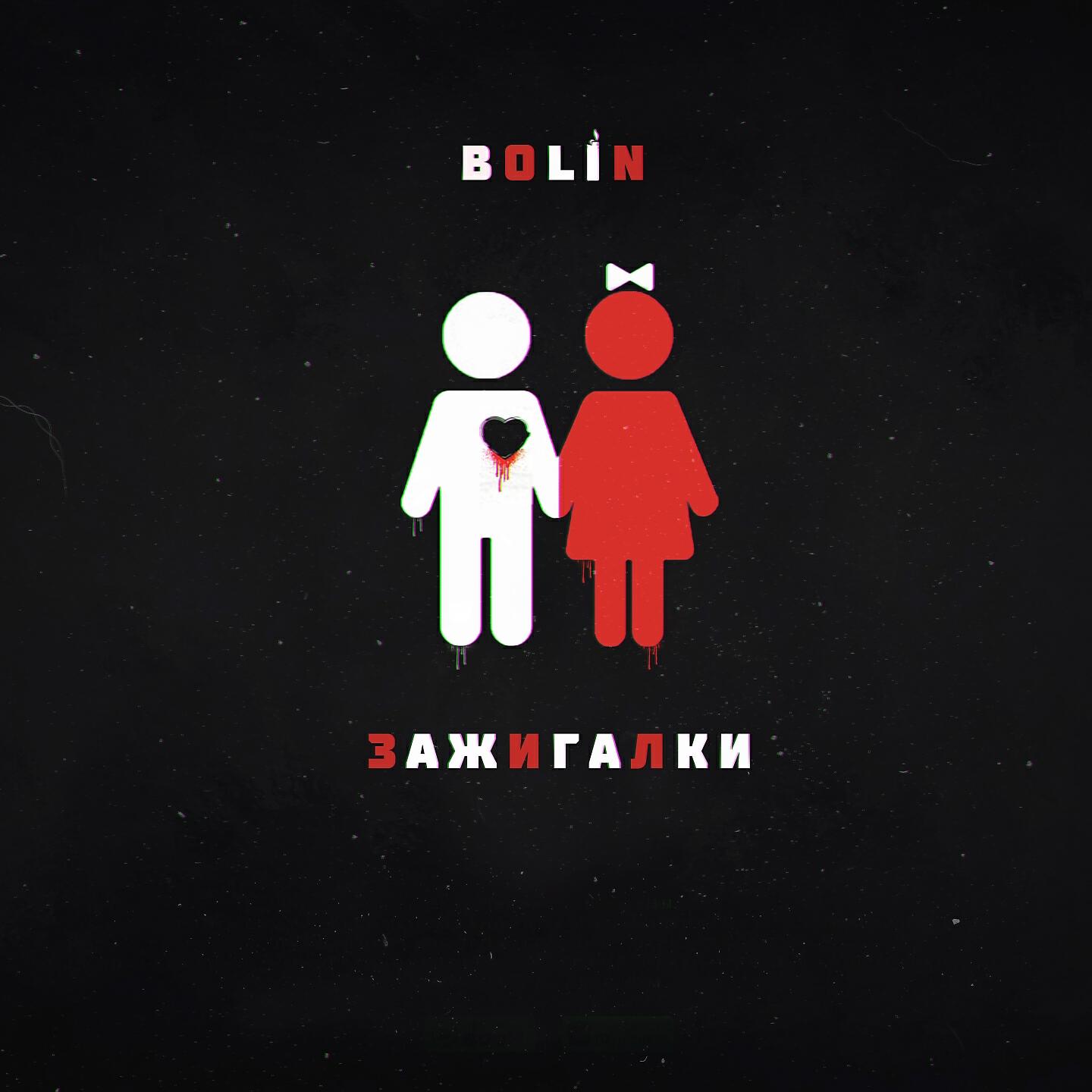 BOLIN - Зажигалки