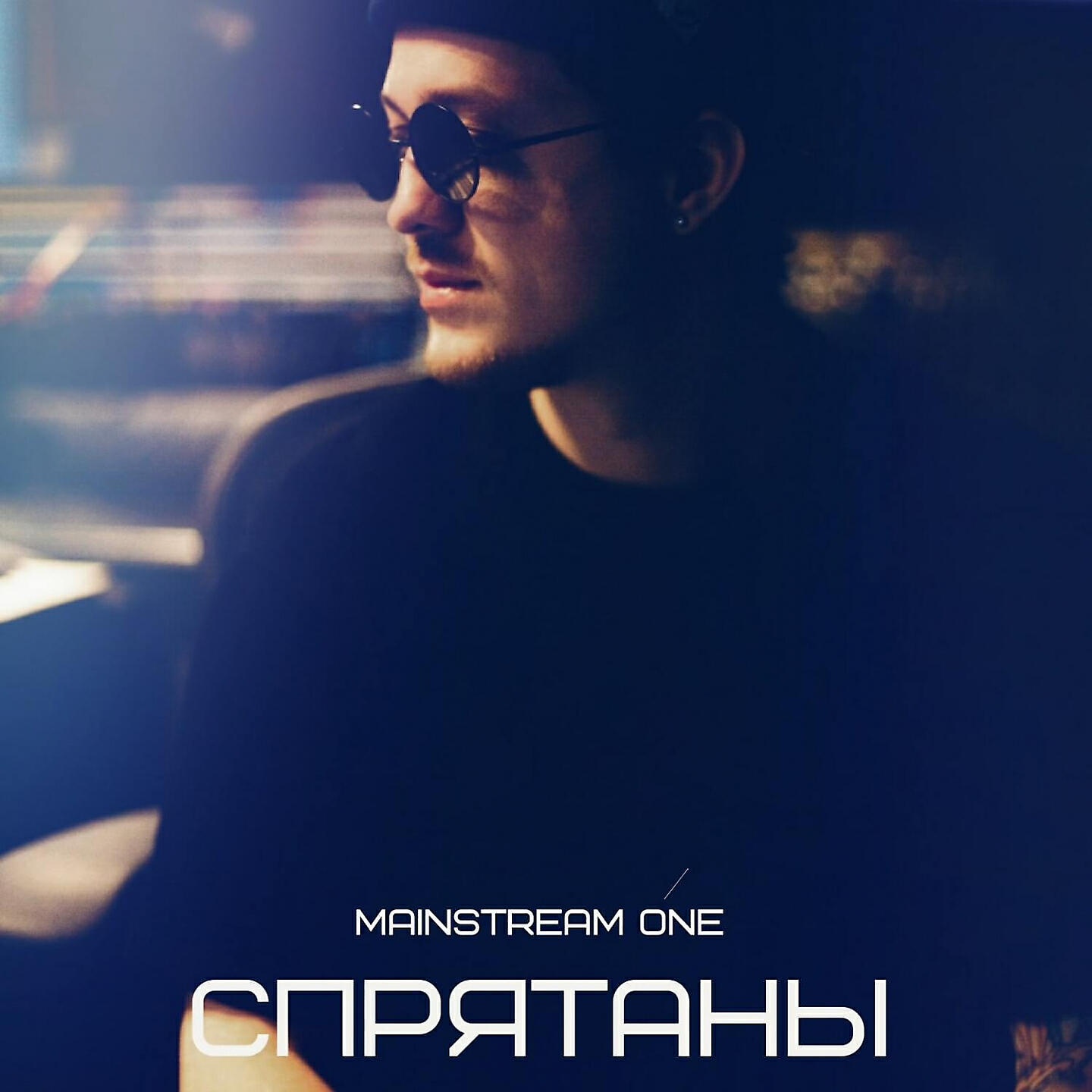 MainstreaM One - Спрятаны
