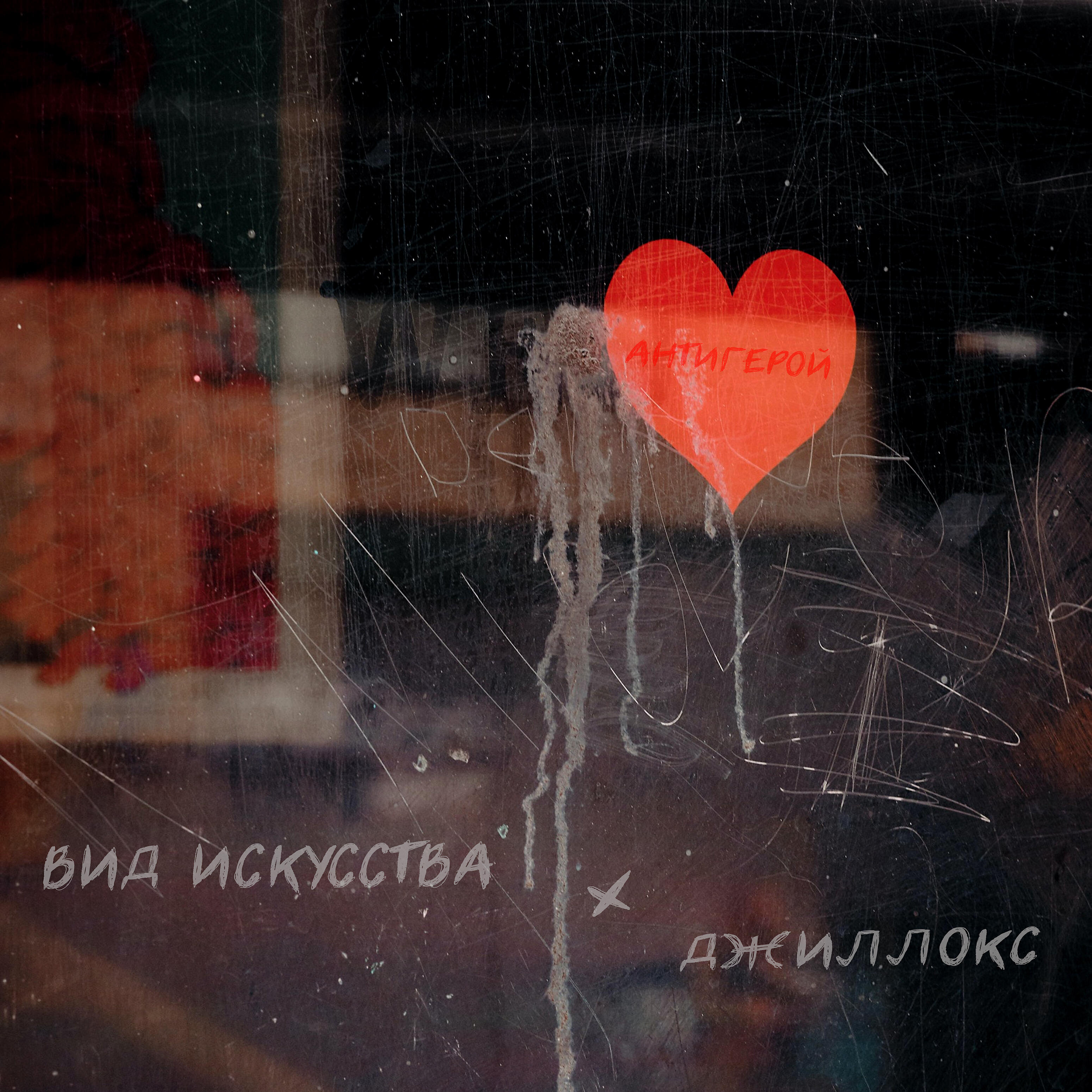 вид искусства - Антигерой