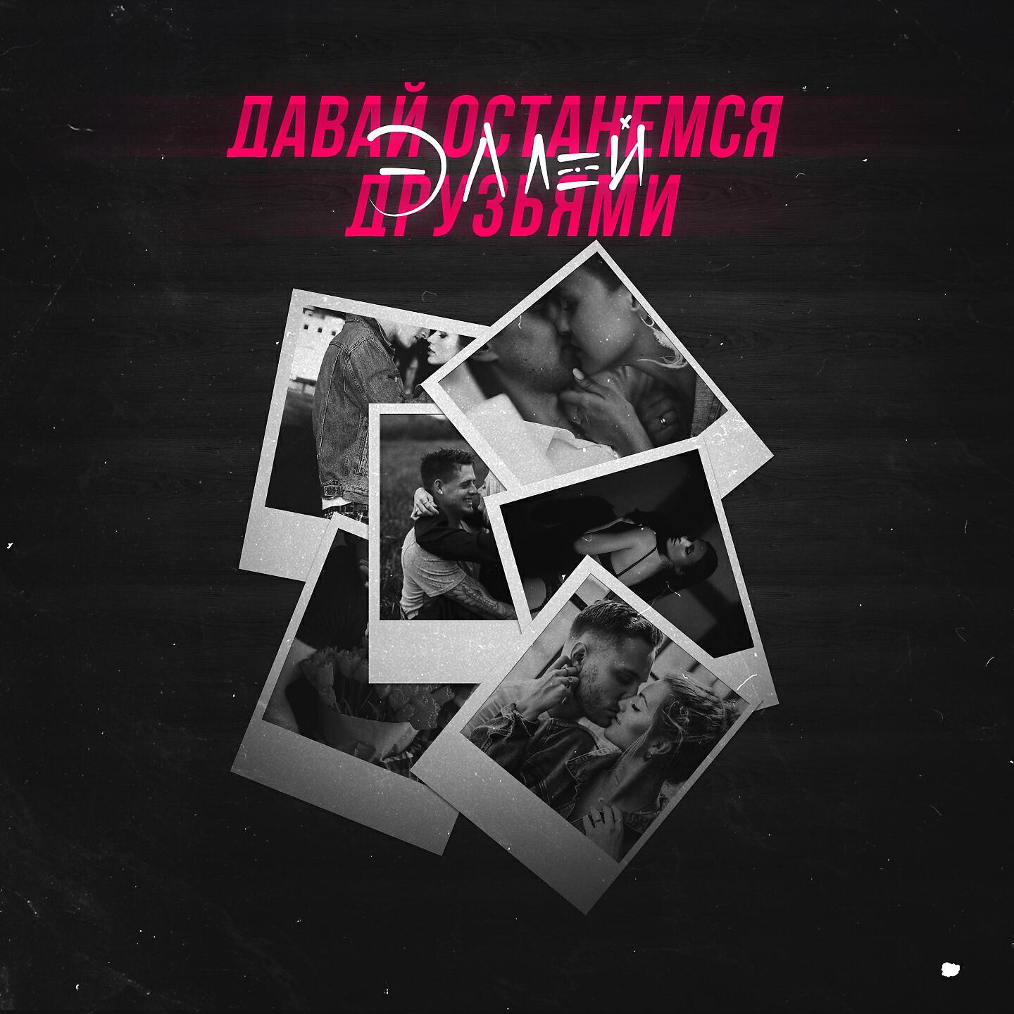 Эллей - Давай останемся друзьями
