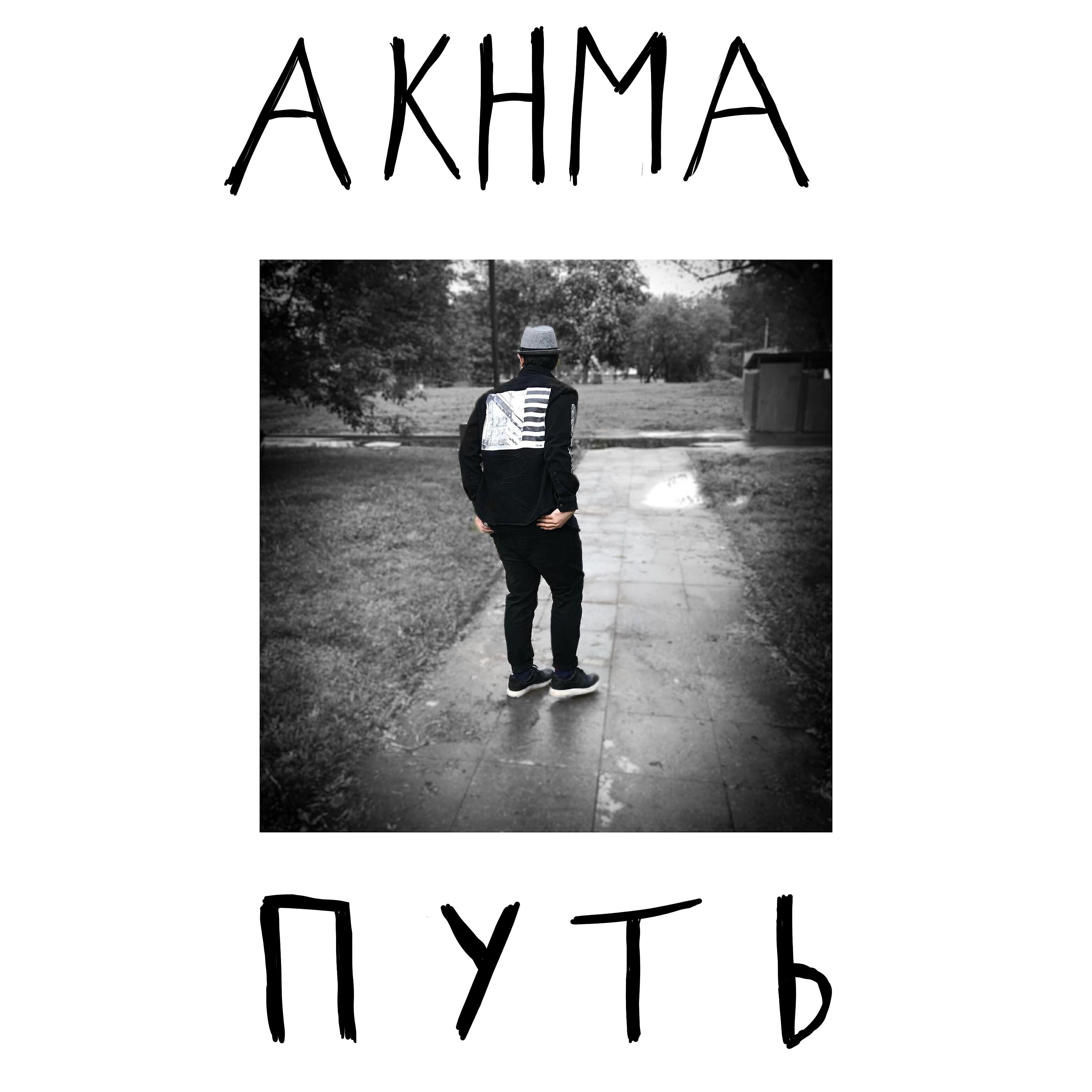 AKHMA - Ханна