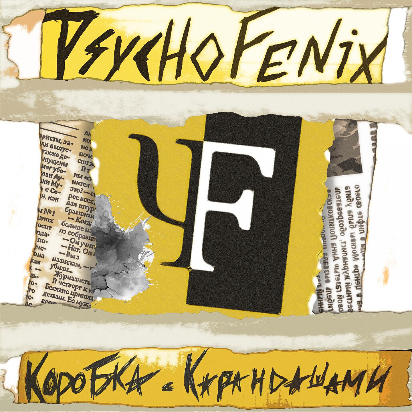 Psychofenix - Космонавтов больше нет