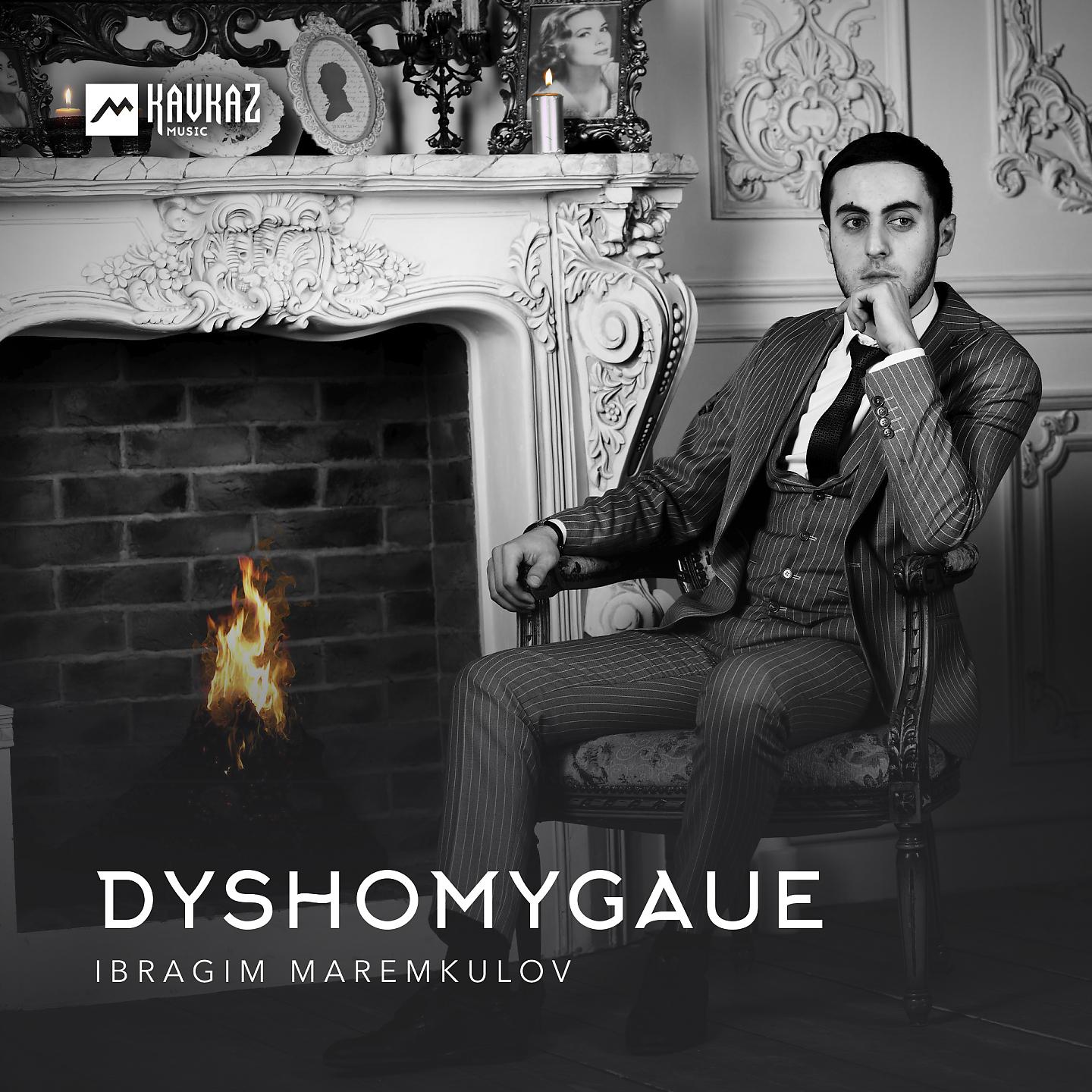 Постер альбома Dyshomygaue