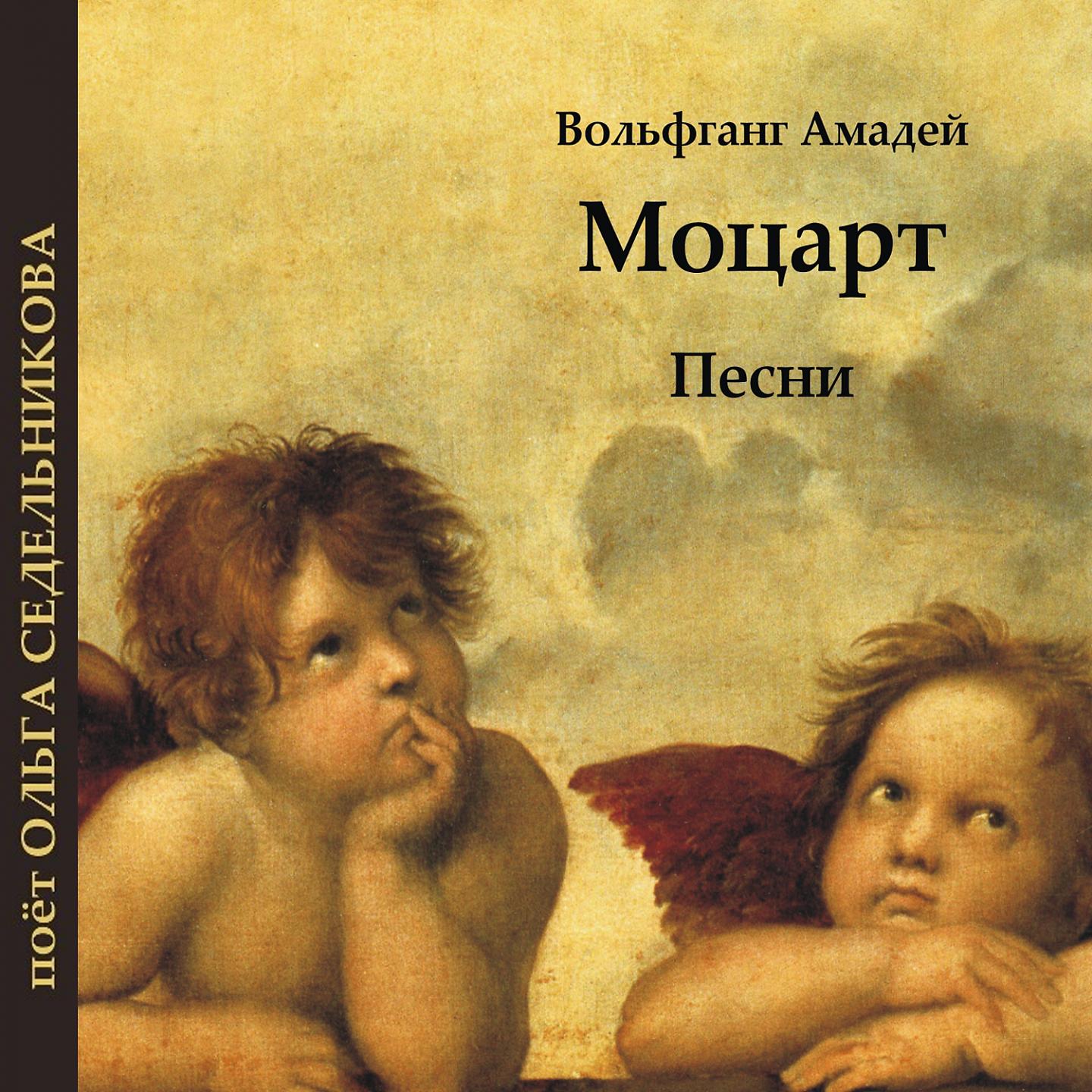 Постер альбома Вольфганг амадей моцарт: песни