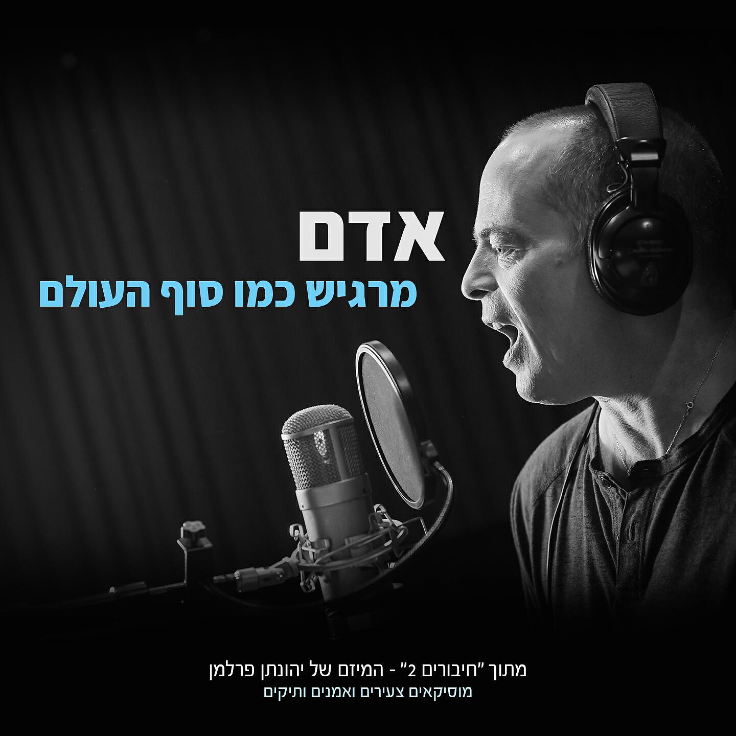 ADAM - מרגיש כמו סוף העולם