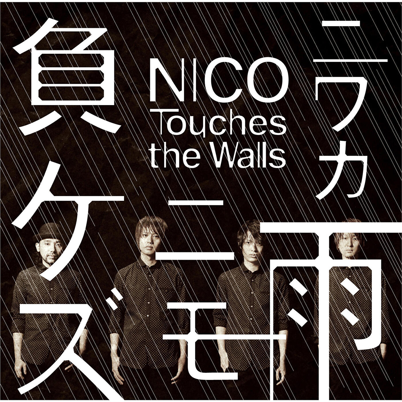 NICO Touches the Walls - Niwaka Ame Nimo Makezu