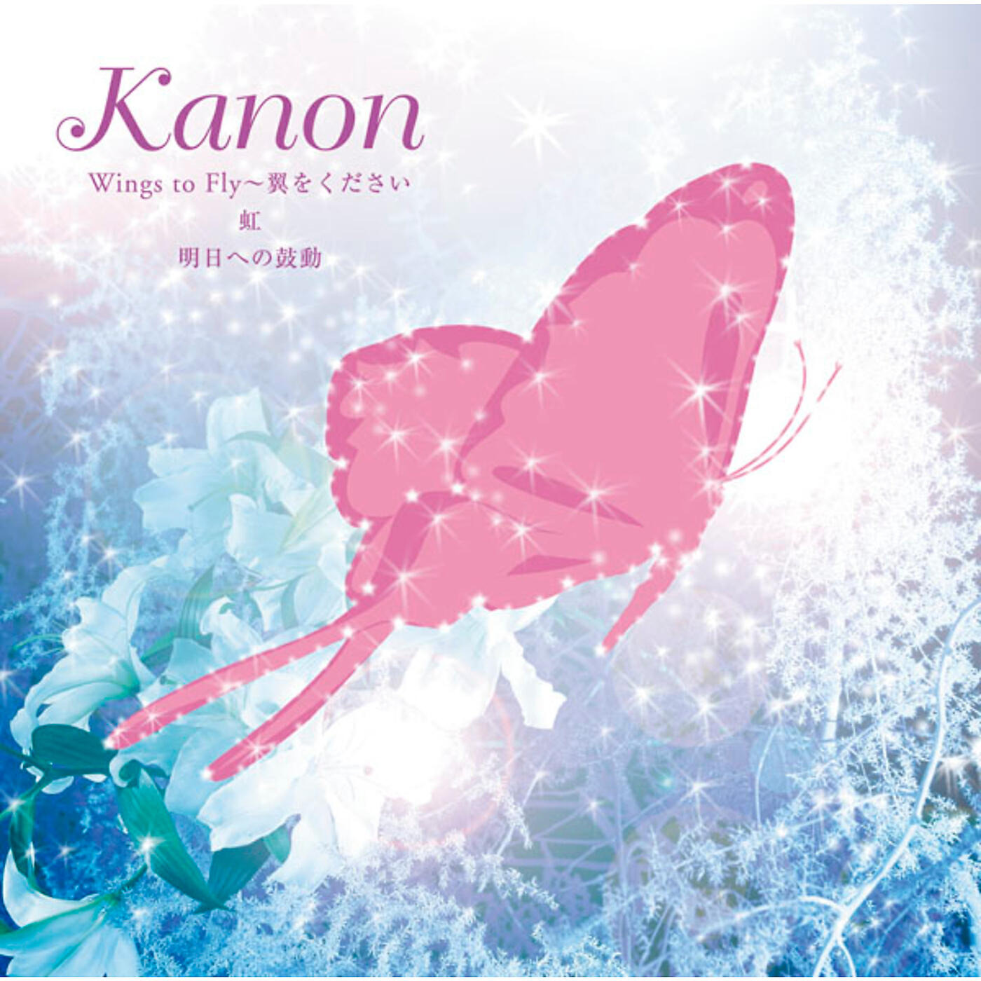 Kanon - Asueno Kodo Inst