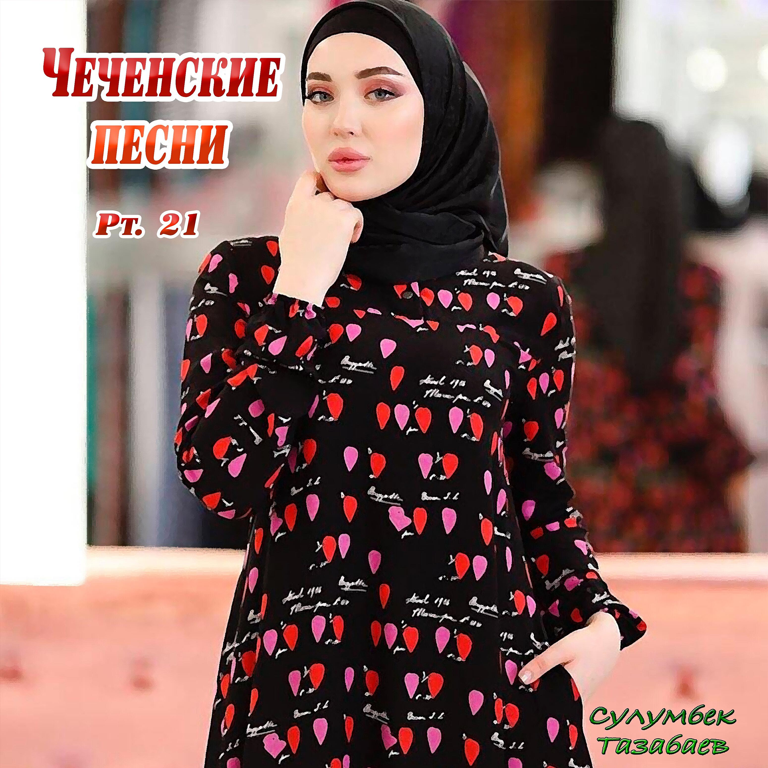 Сулумбек Тазабаев - Хьан дезамо 1овжина дог