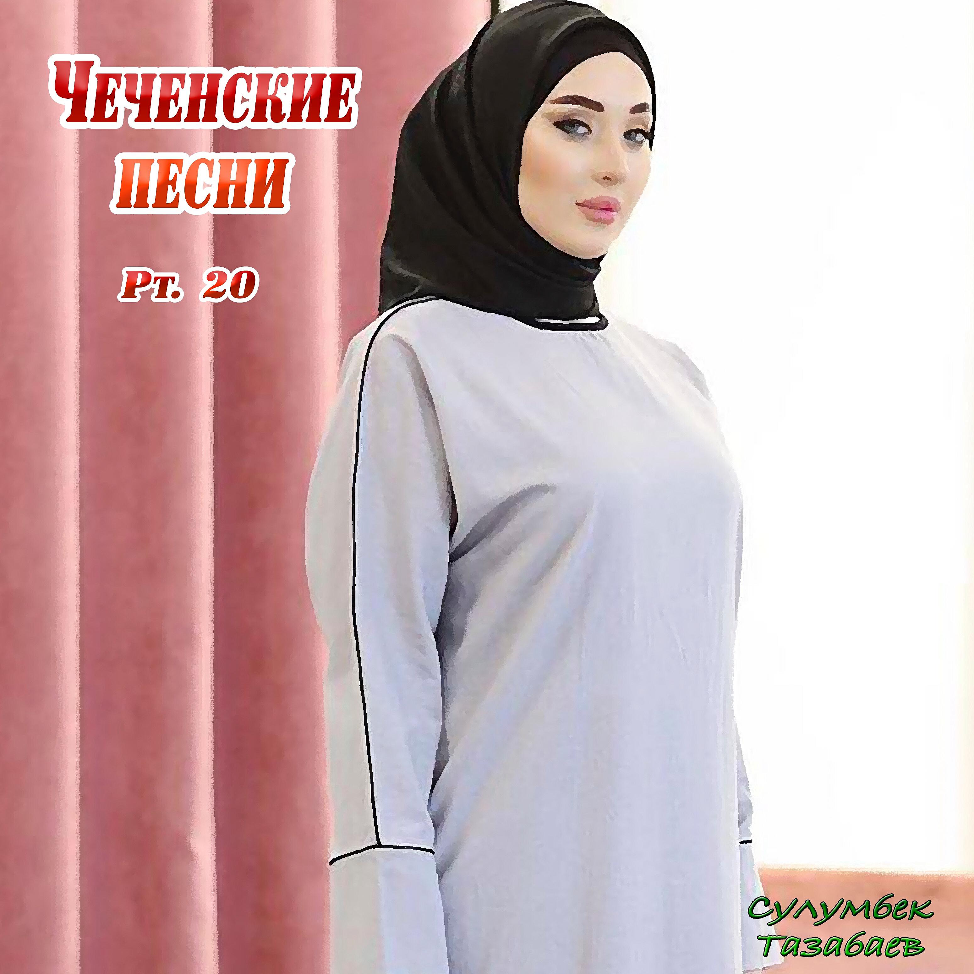 Сулумбек Тазабаев - Еза дагна хьо