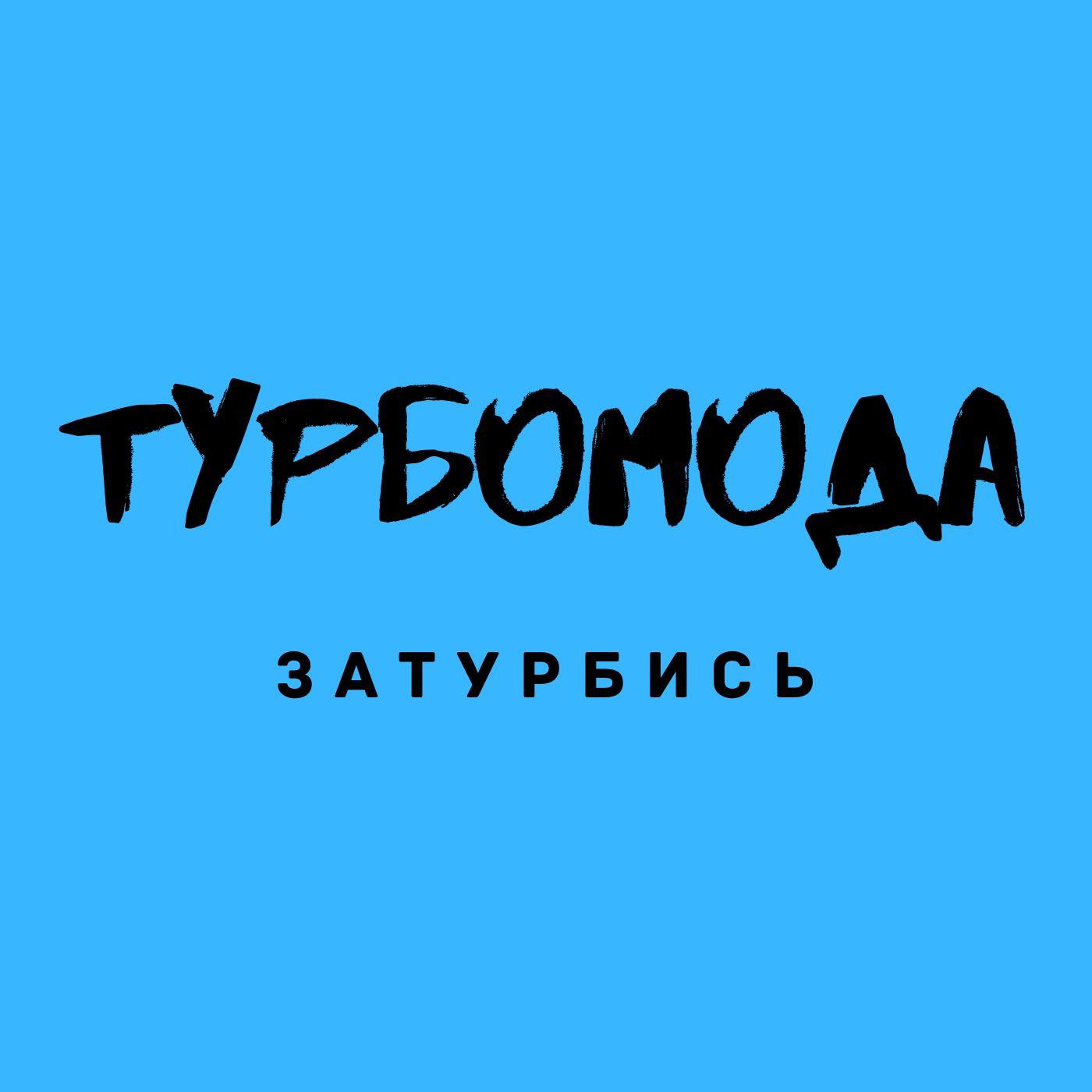 Турбомода - Лето