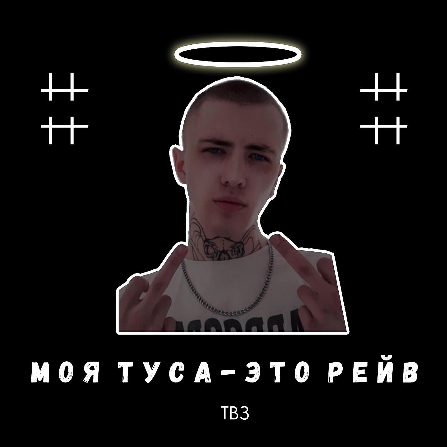 ТВЗ - Моя туса - это рейв