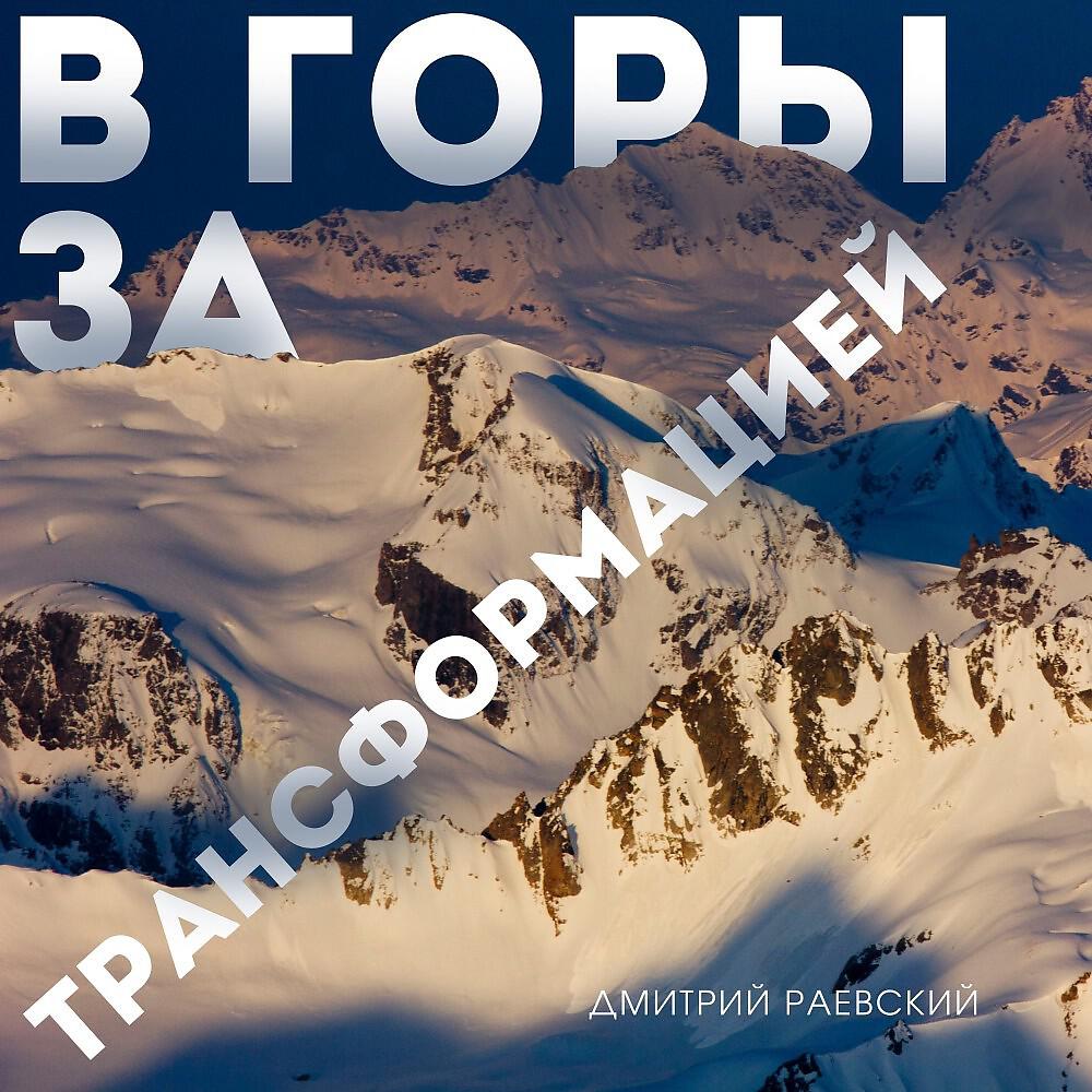 Дмитрий Раевский - 06. Этап 2. Поехали