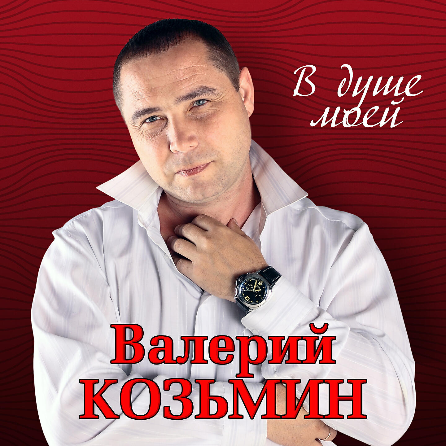 Валерий Козьмин - Били-били
