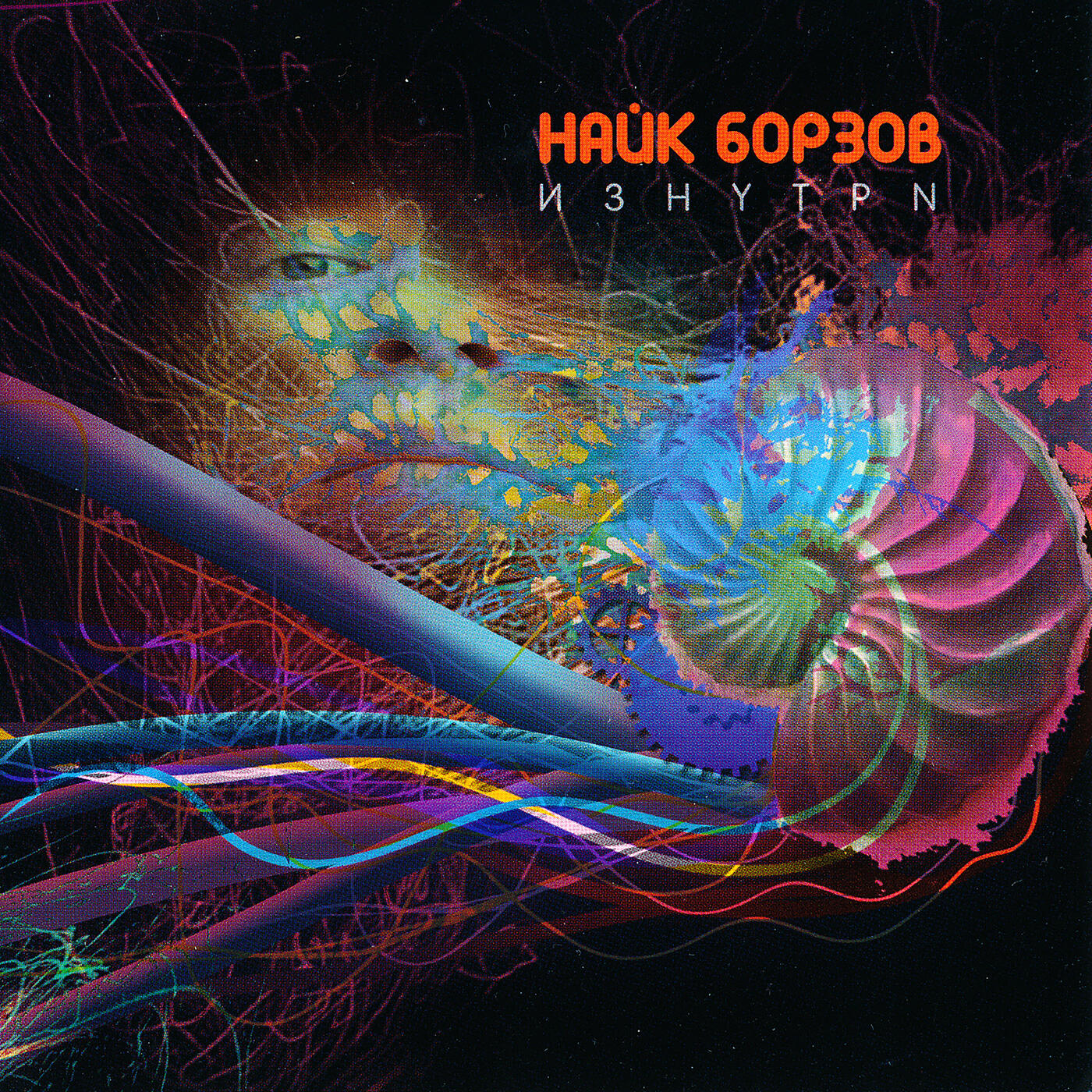 Найк борзов обложка. Найк борзов 1994. Найк борзов обложки альбомов. Найк борзов альбомы. Найк борзов молекула vol 2.