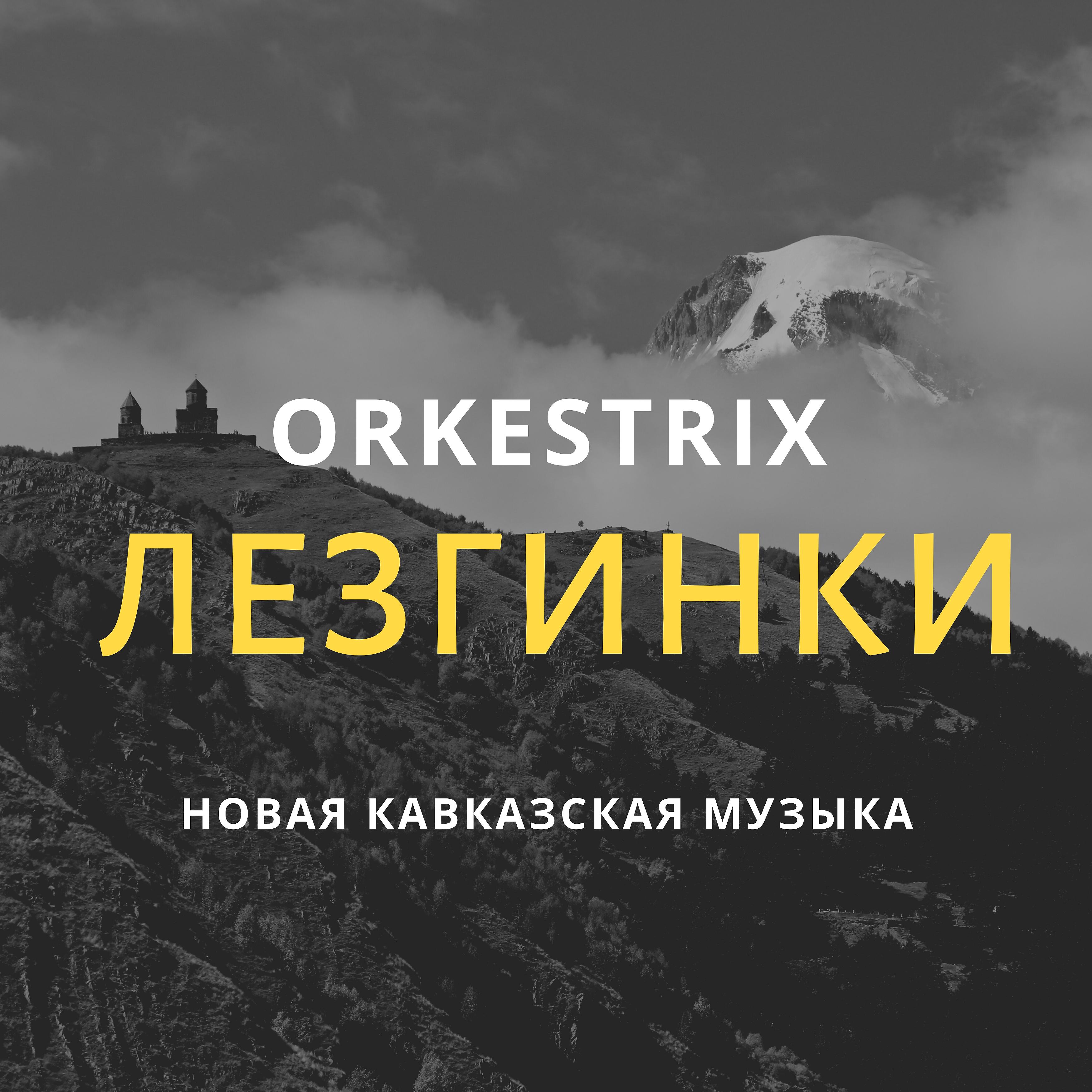 Постер альбома Лезгинки (Новая кавказская музыка)
