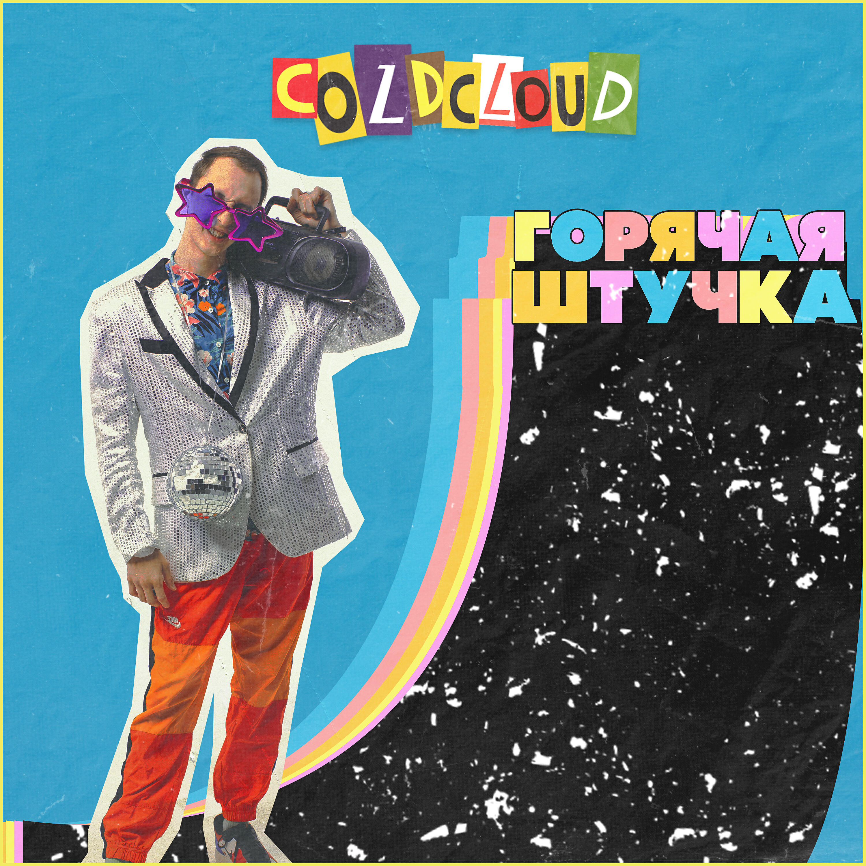 COLDCLOUD - ГОРЯЧАЯ ШТУЧКА