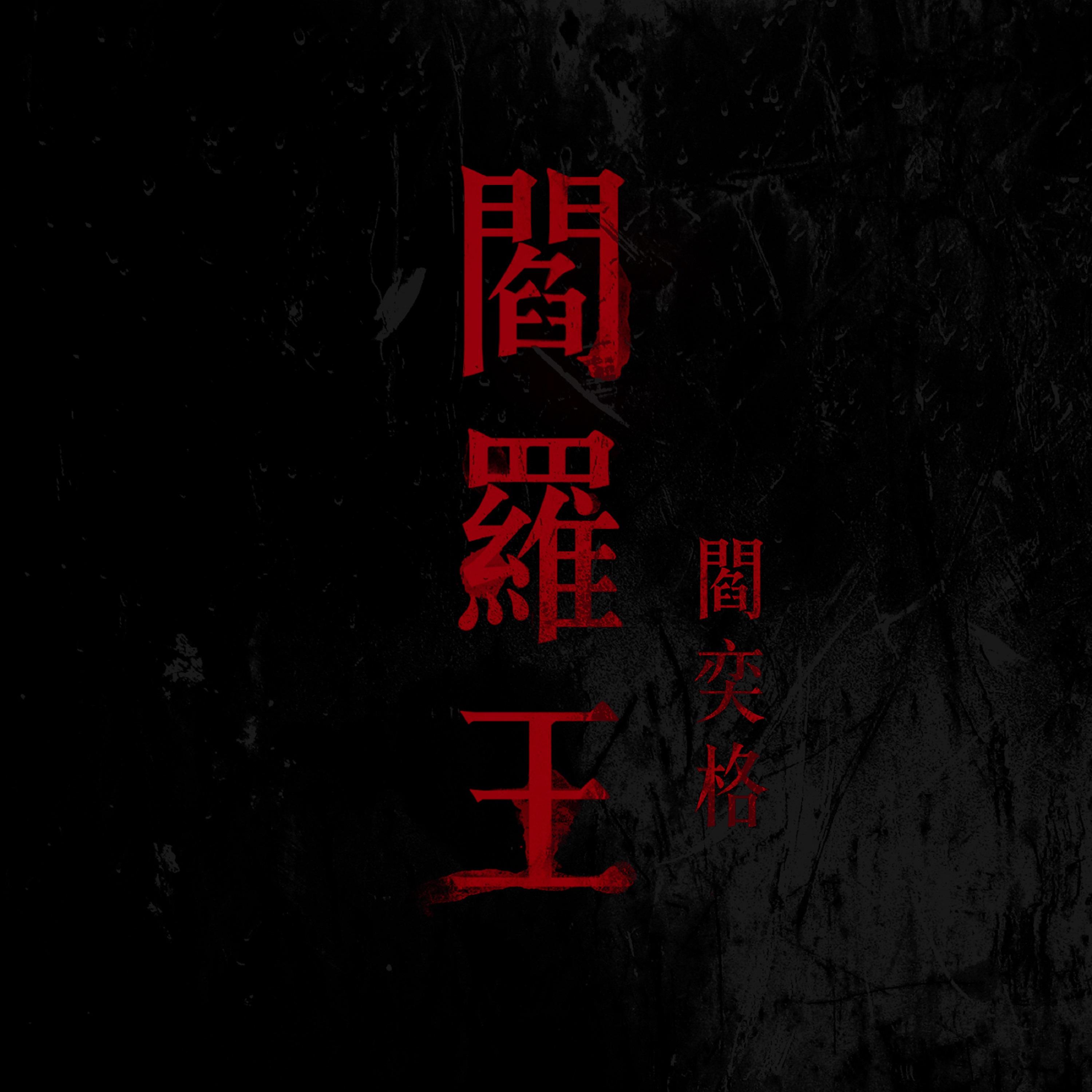 Постер альбома 閻羅王