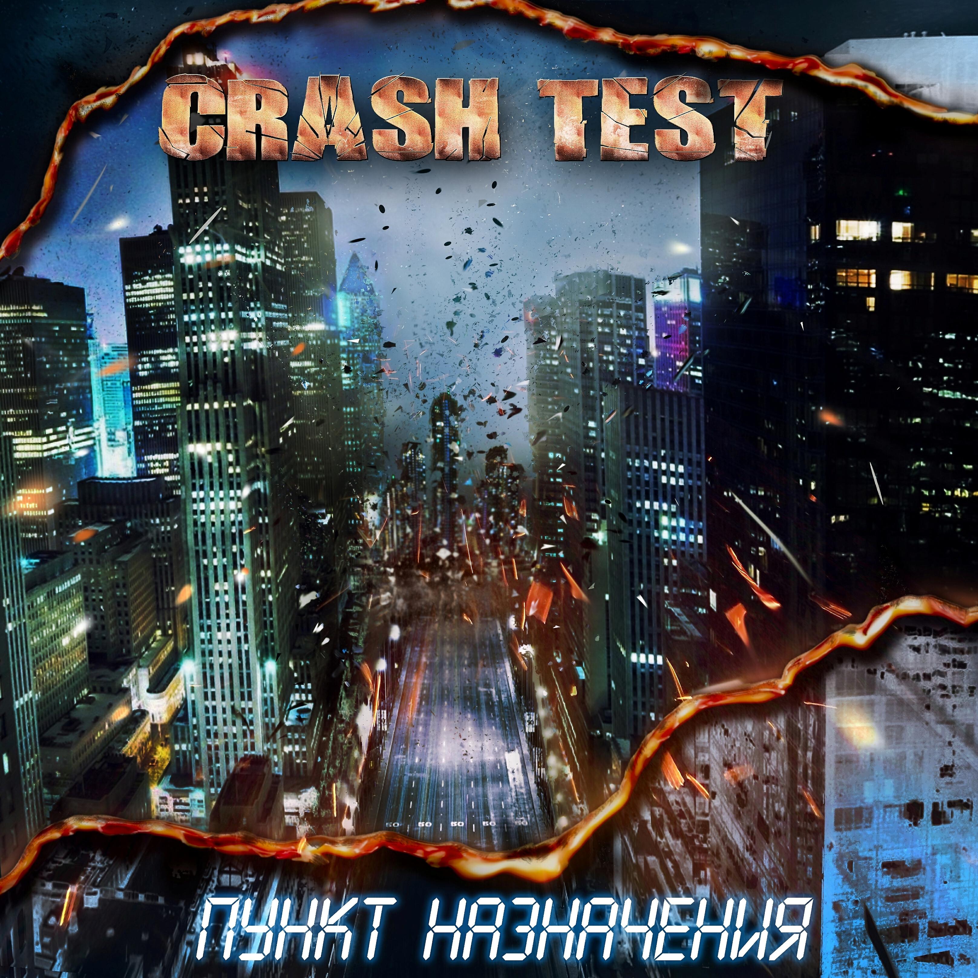 Crash Test - Бесконечно яркий