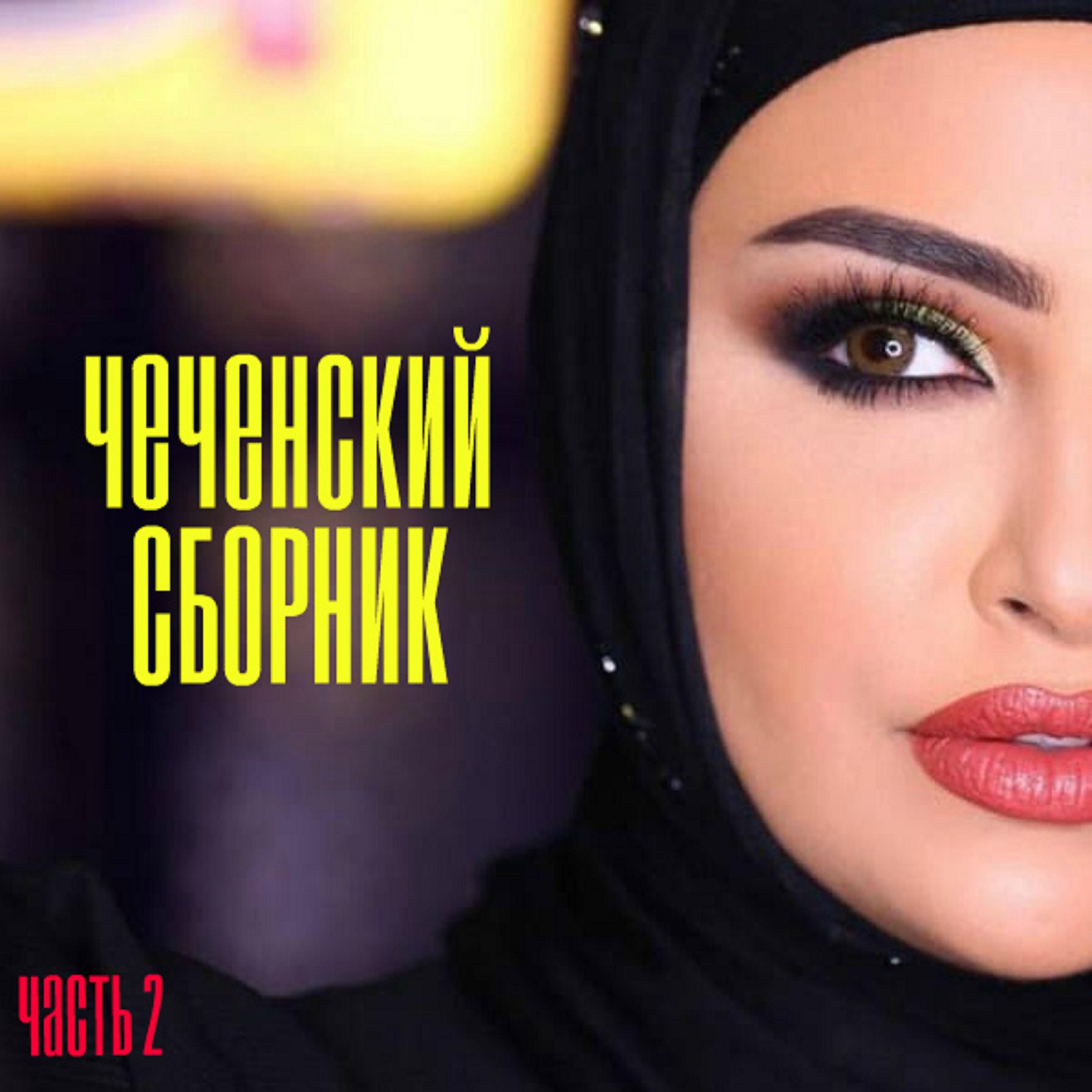 Арби Ахмедов - Массарна еза йо1 кхочур юй те