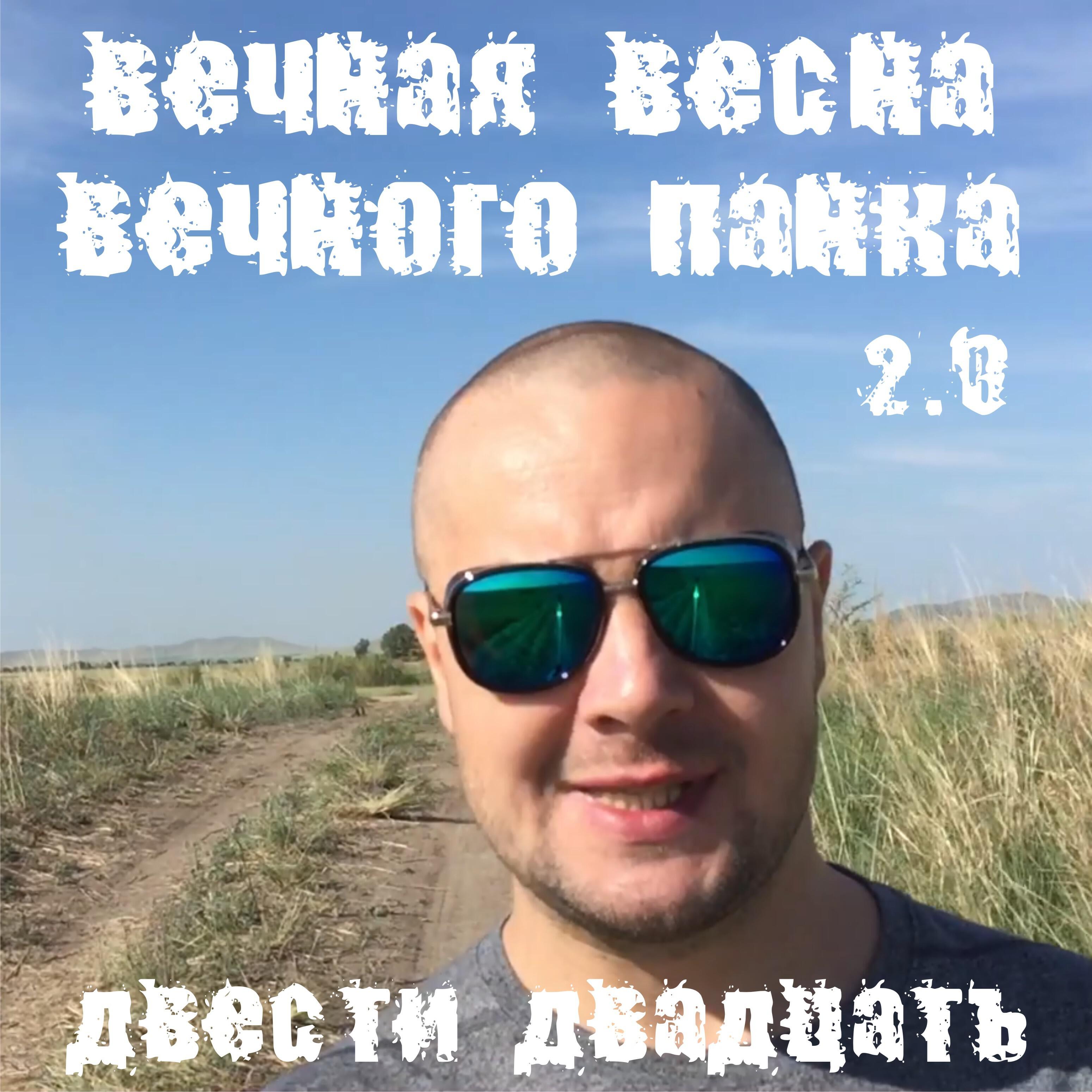ДВЕСТИ ДВАДЦАТЬ - Вечная весна вечного панка 2.0