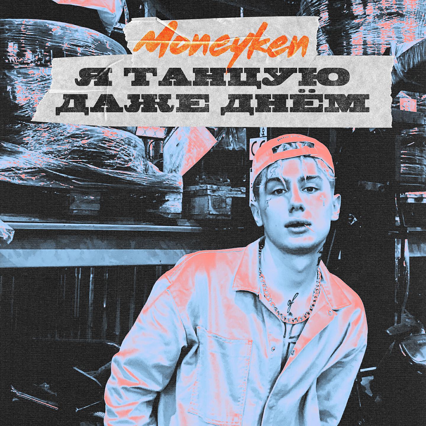 куплет песни. песня гидравлика. Moneyken 2021. картинка для видео ютуб стандофф дуэль. олег money ken.