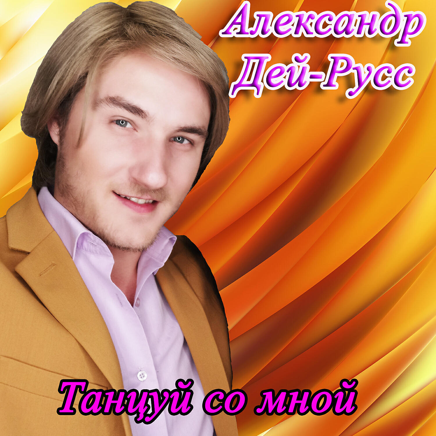 Александр Дей-Русс - А я так ждал тебя в тот вечер