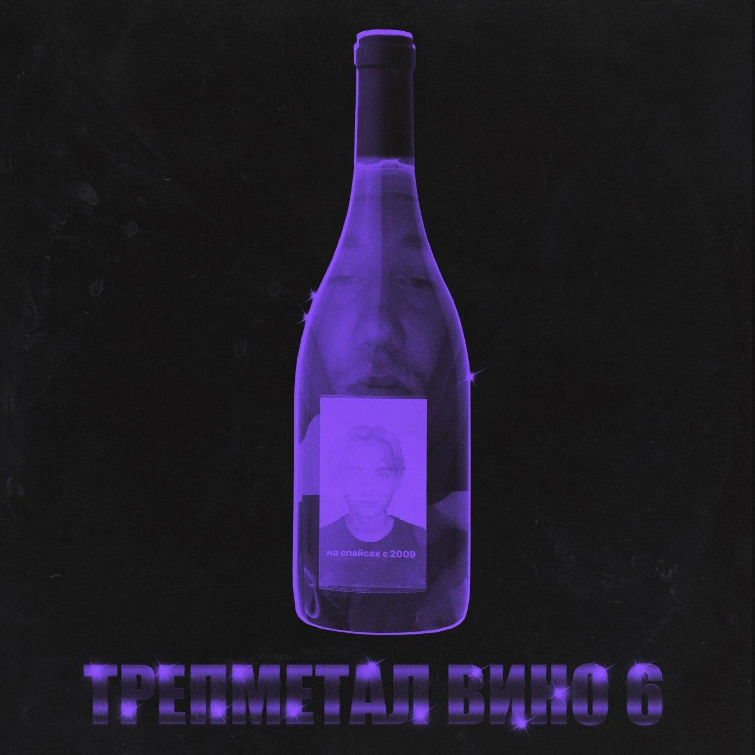 ВУЛЬФ - ТРЕПМЕТАЛ ВИНО 6 (prod. by DARKWOLE)