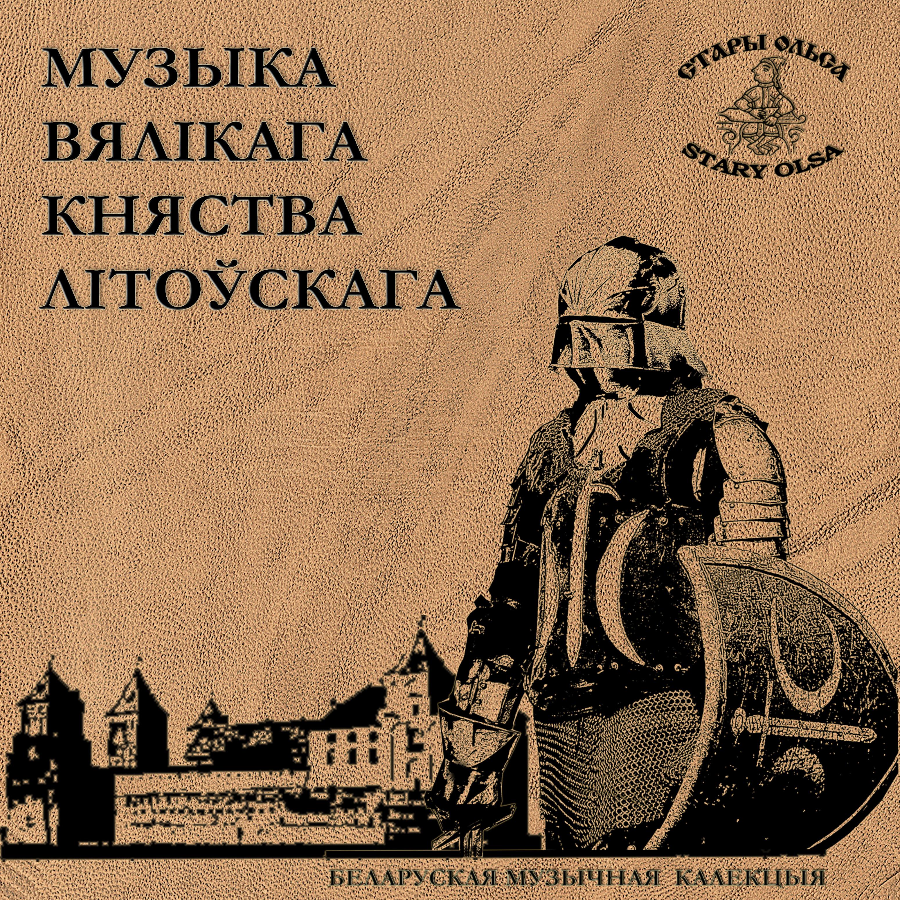 Постер альбома Музыка Вялікага Княства Літоўскага