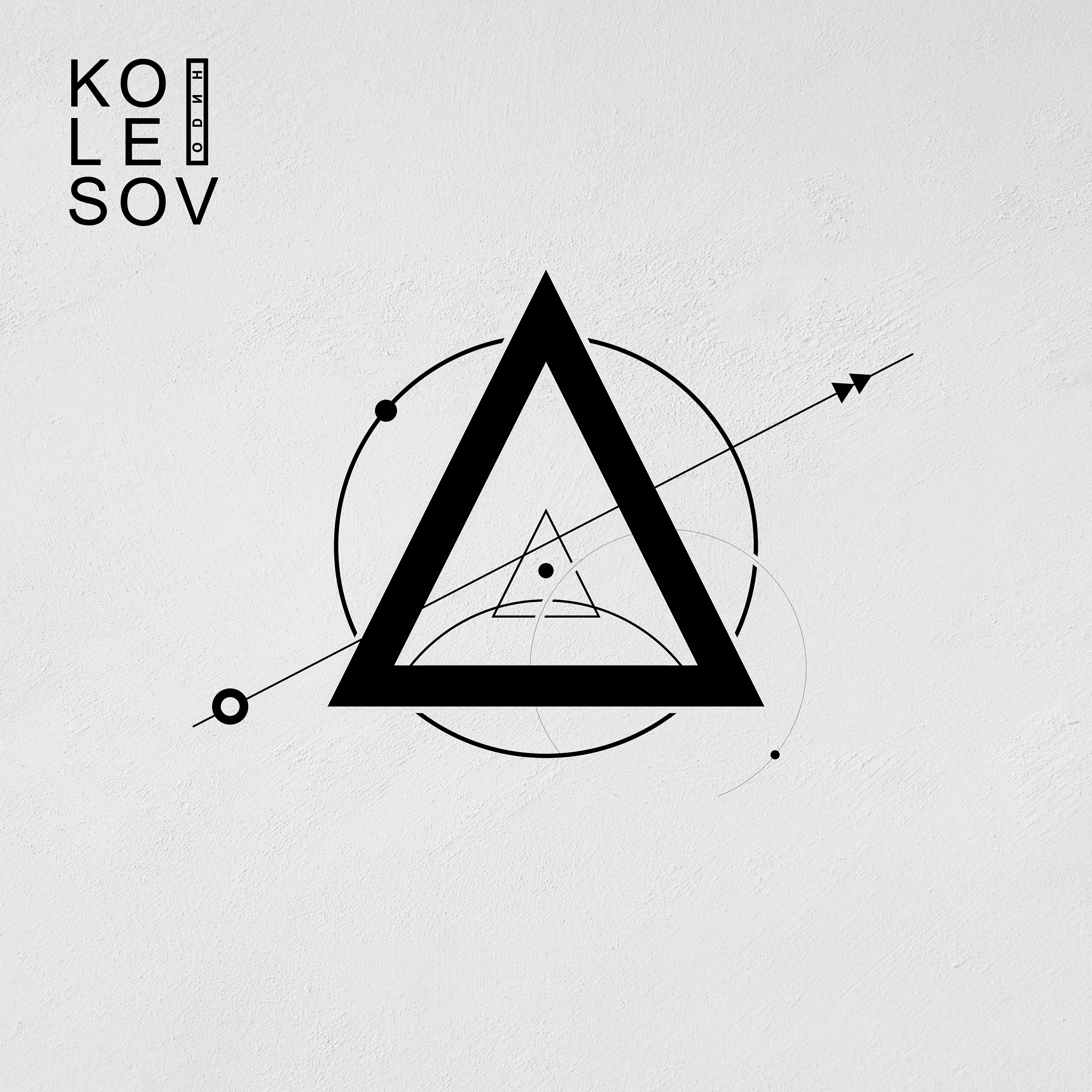 KOLESOV - Один (feat. Vitaly Koval, Roman Konin)