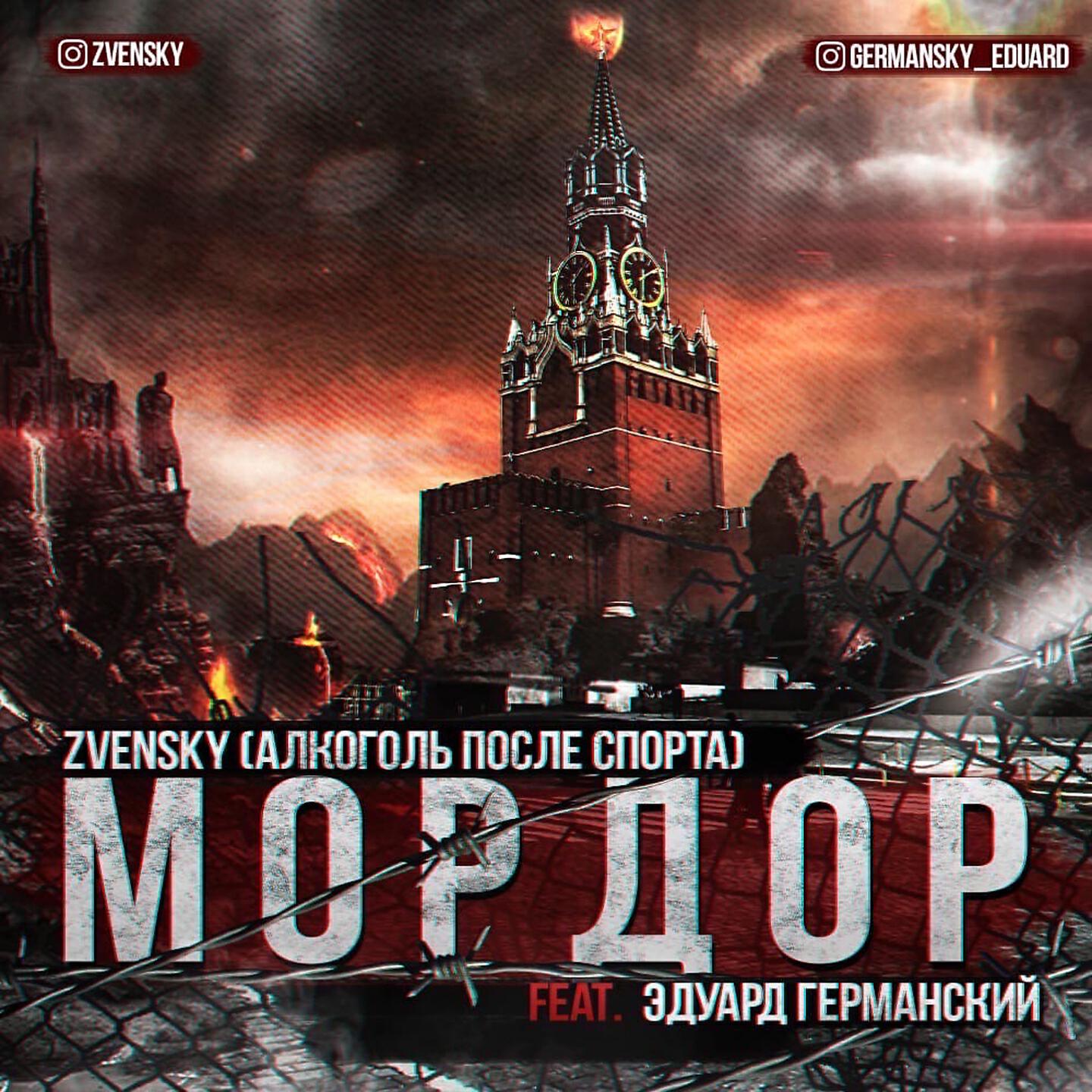 Zvensky - Мордор (Алкоголь После Спорта)