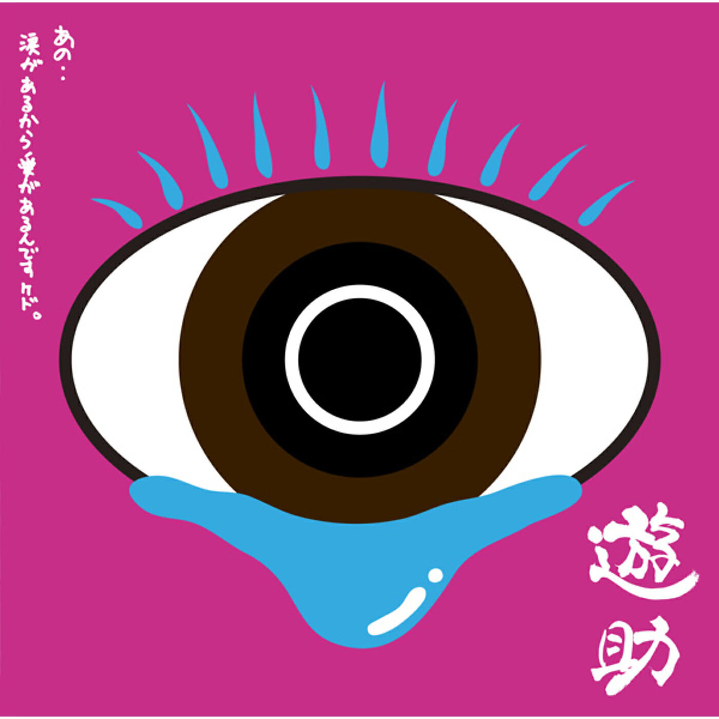 Yusuke - Sora tobu densya