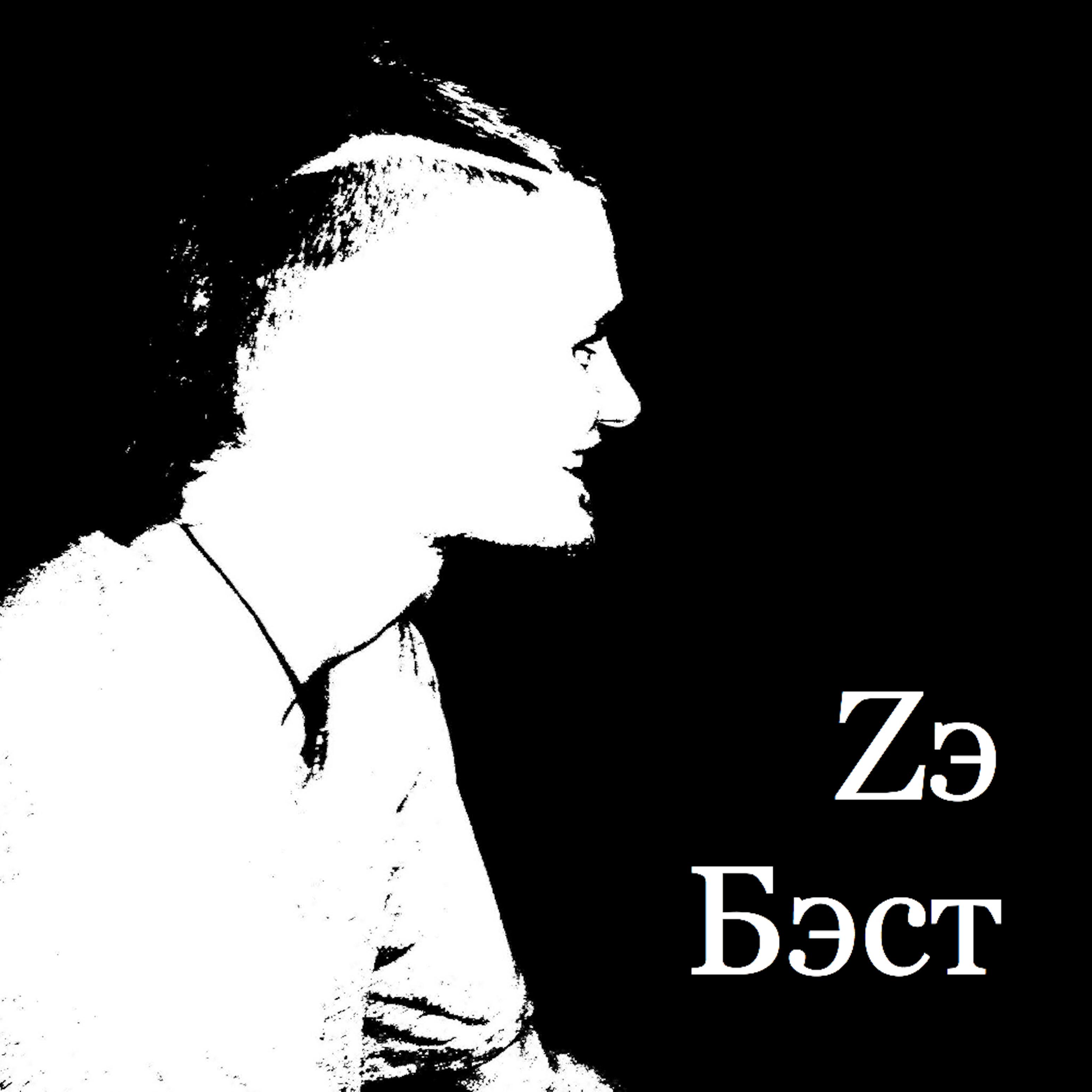 Постер альбома Zэ бэст