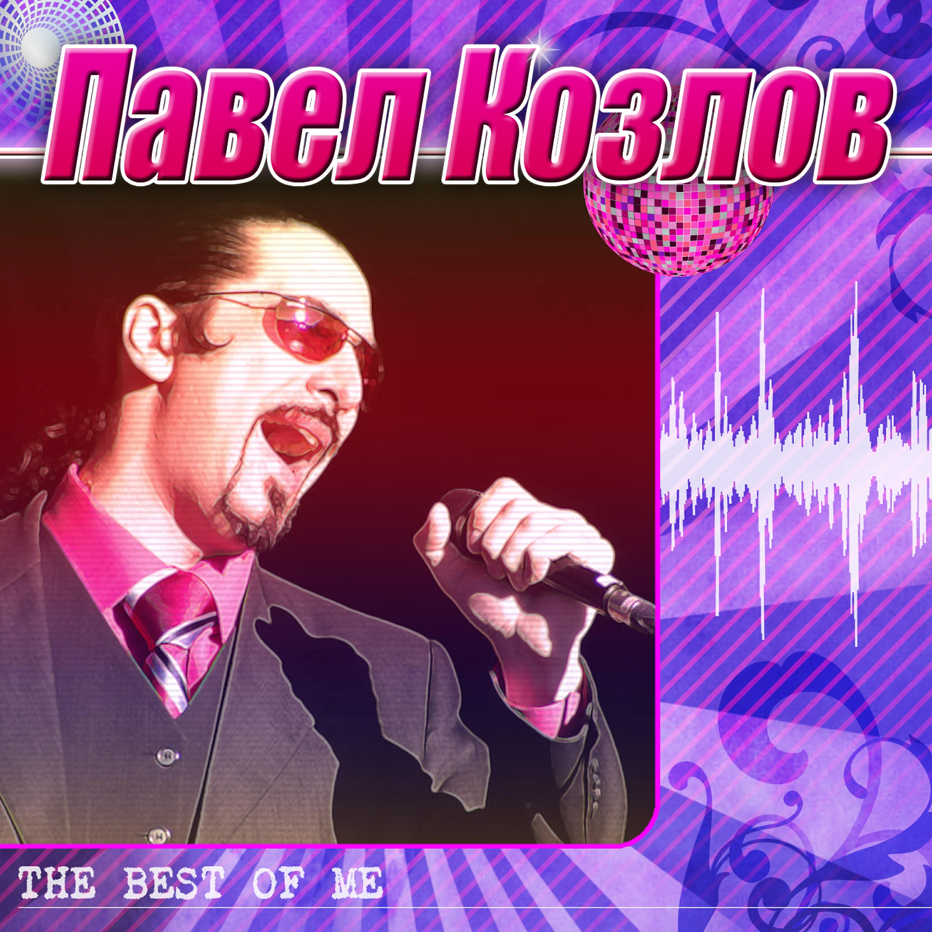 Павел Козлов - Плачет небо (Golubev Dance Remix)
