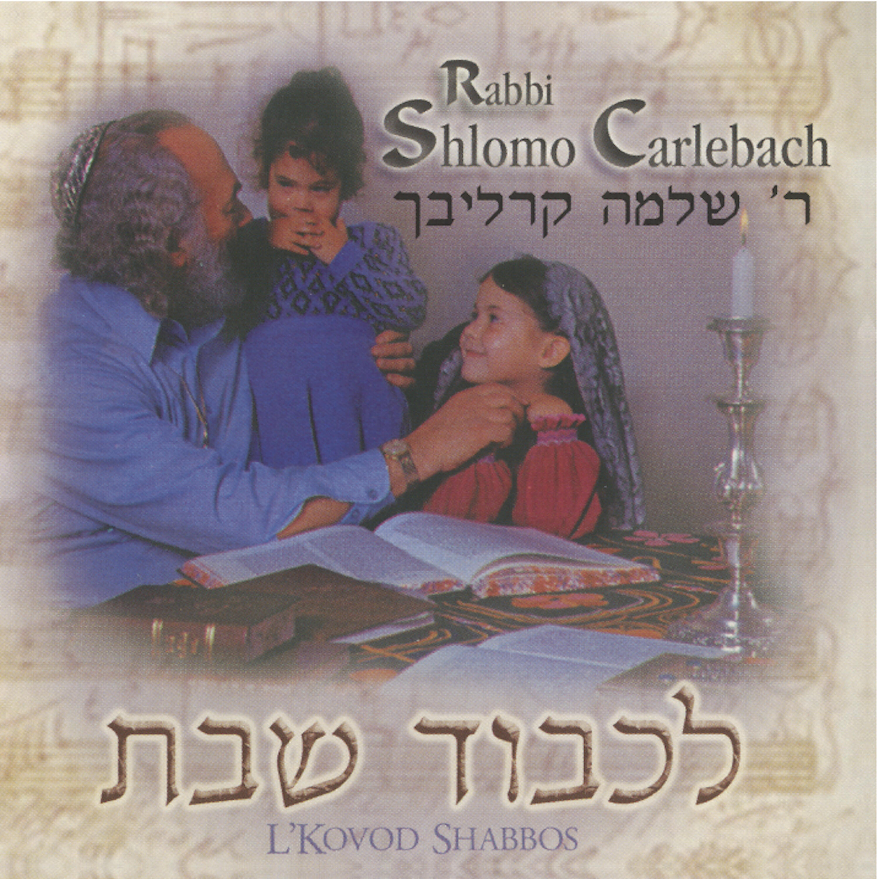 Rabbi Shlomo Carlebach - Shalom Aleichem I