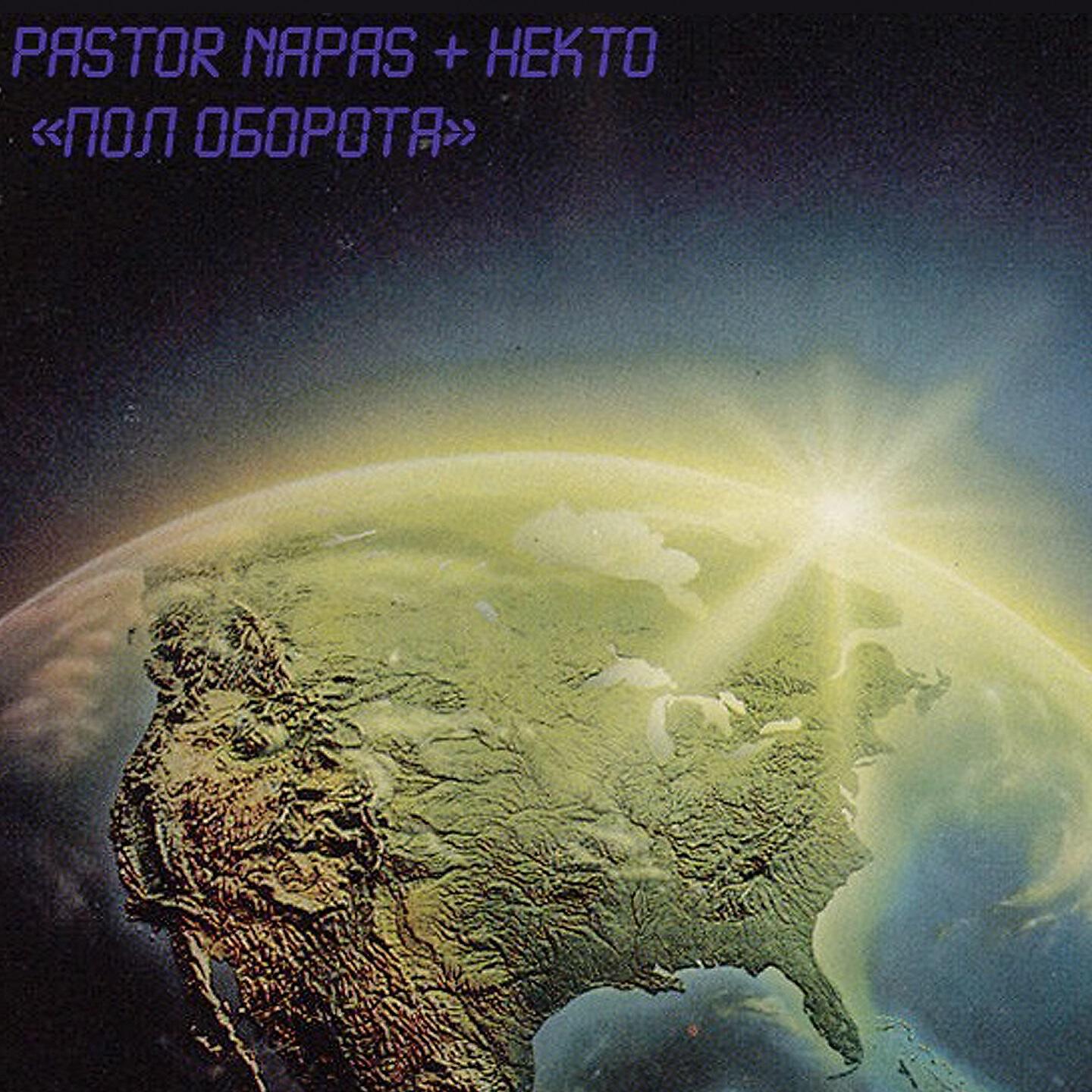 Pastor Napas - А утро