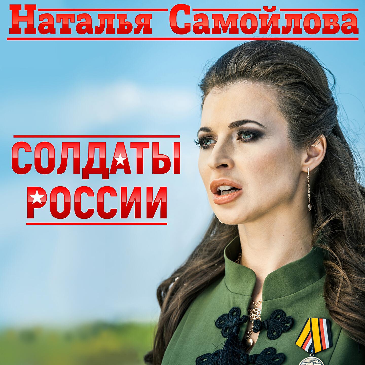 Наталья Самойлова - Солдаты России