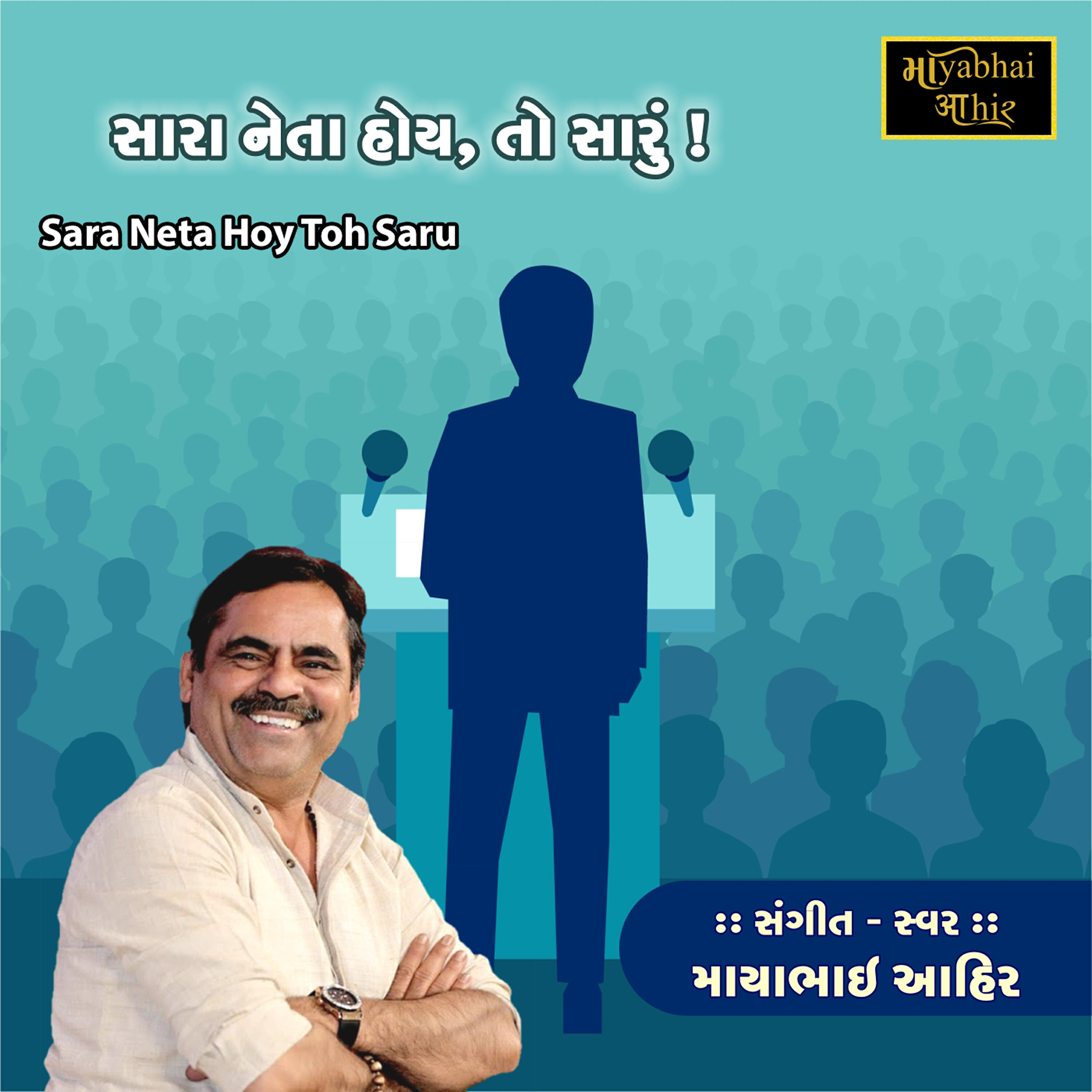 Mayabhai Ahir - Sara Neta Hoy Toh Saru