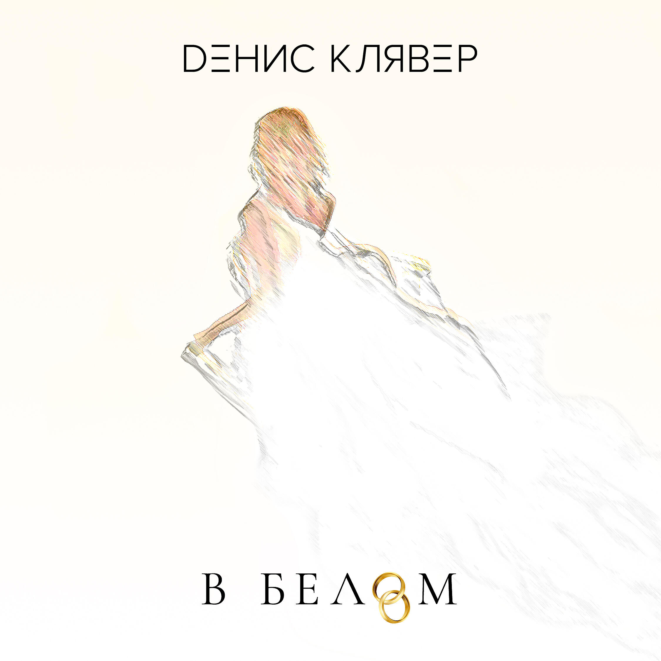Денис Клявер - В белом