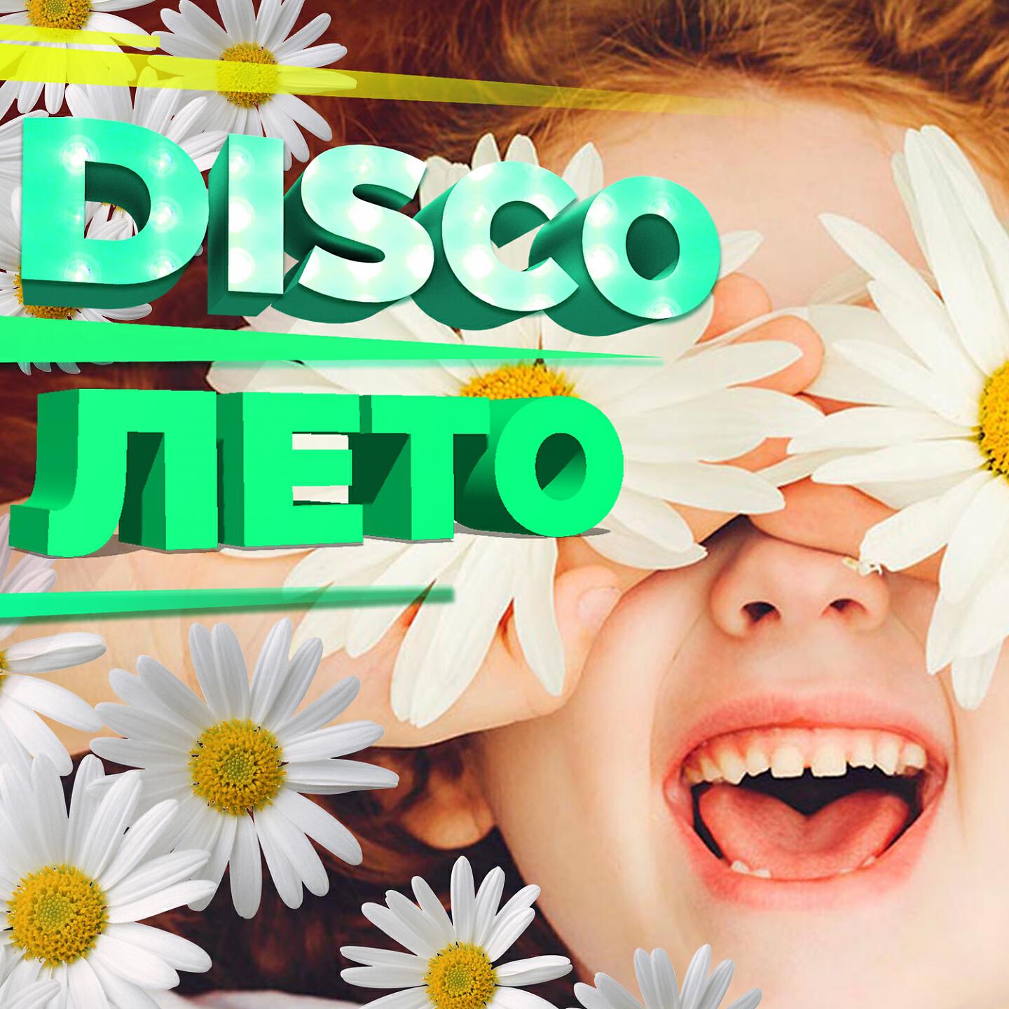 Постер альбома DISCO Лето