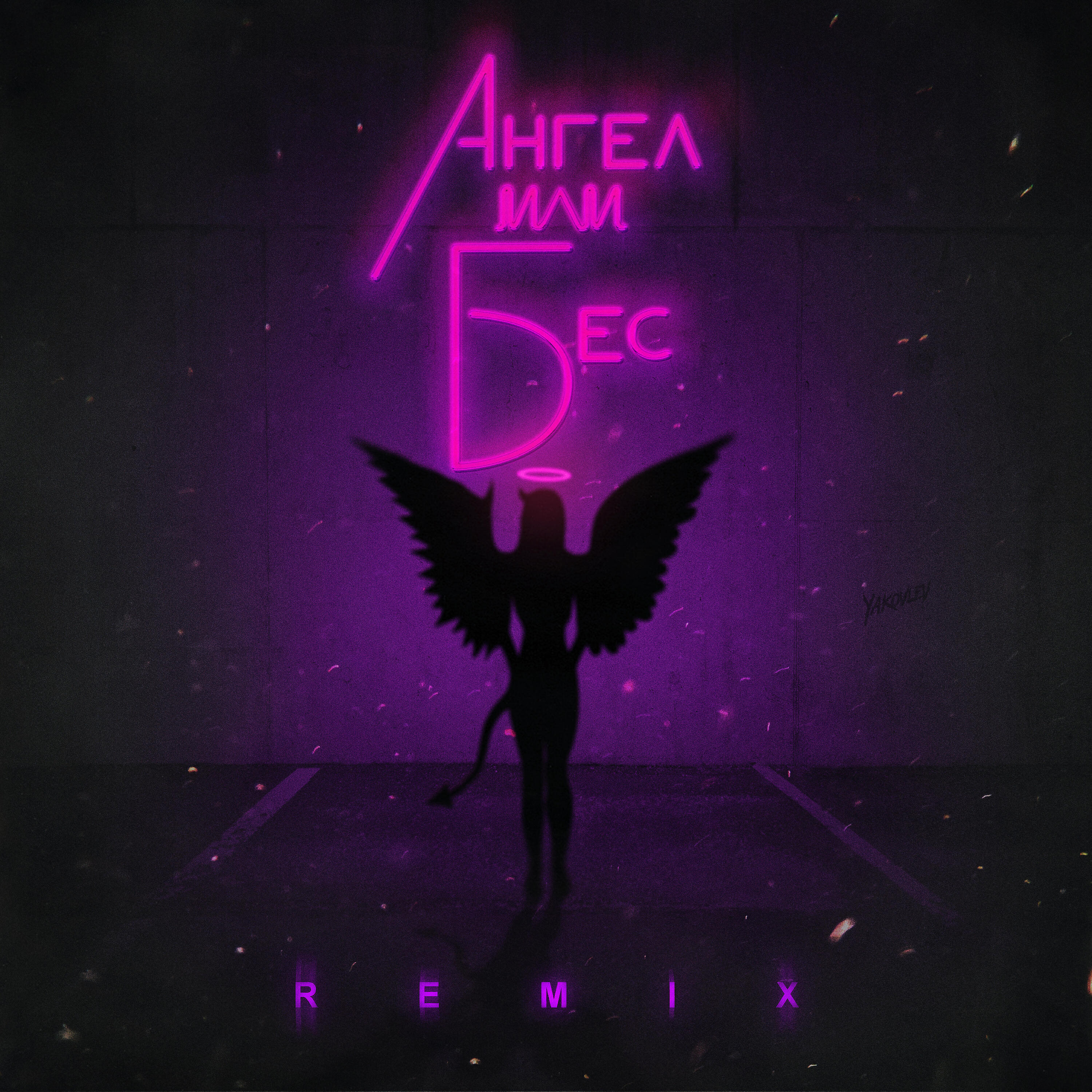 Миша Марвин - Ангел или бес (Palagin Remix)