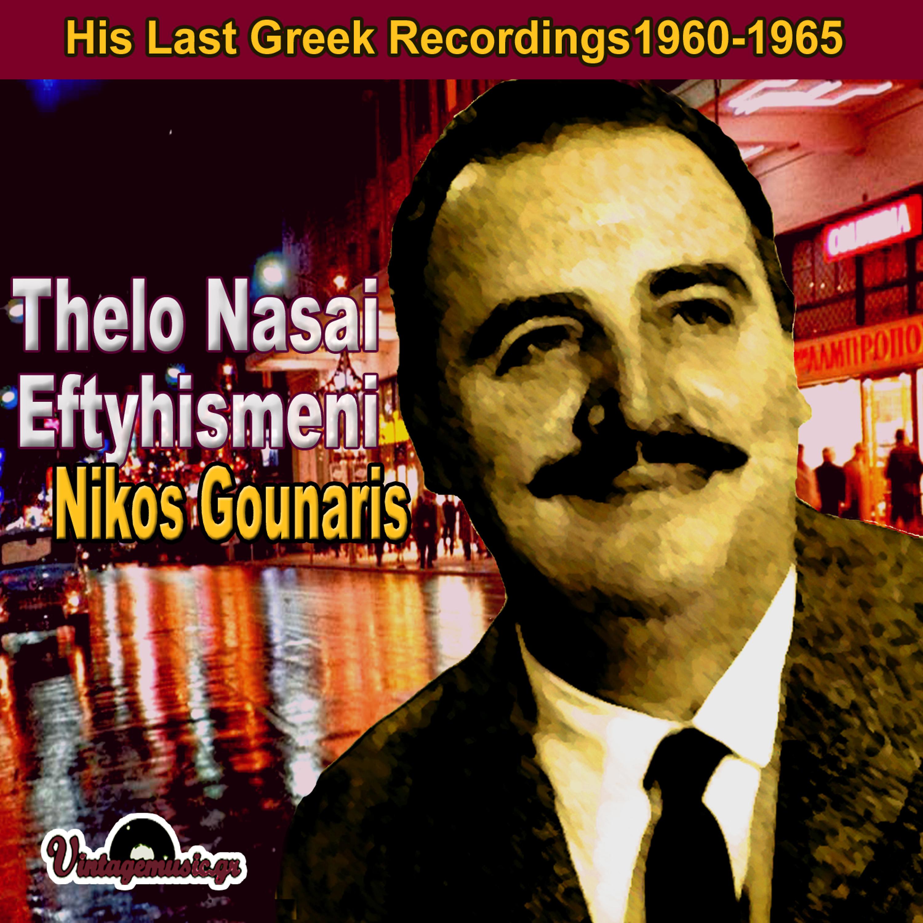 Постер альбома Thelo Nasai Eftyhismeni (His Last Greek Recordings 1960-1965)