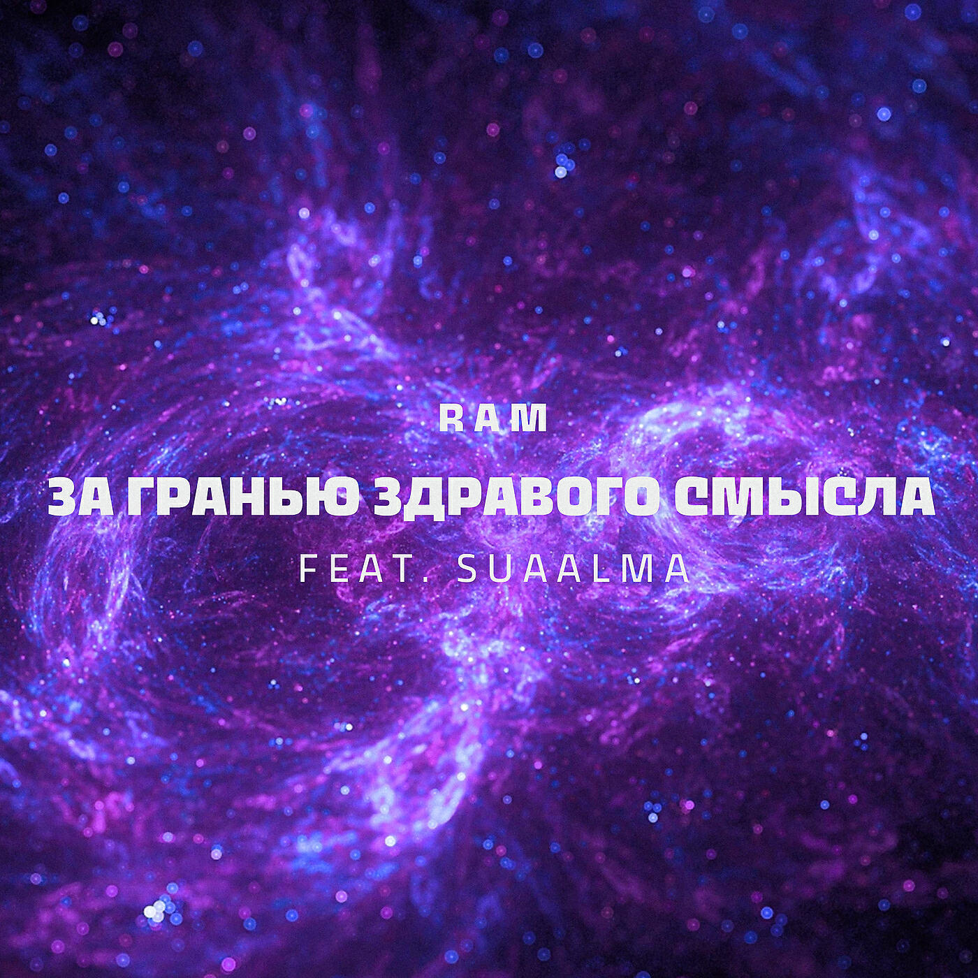 RAM - За гранью здравого смысла (1 часть)