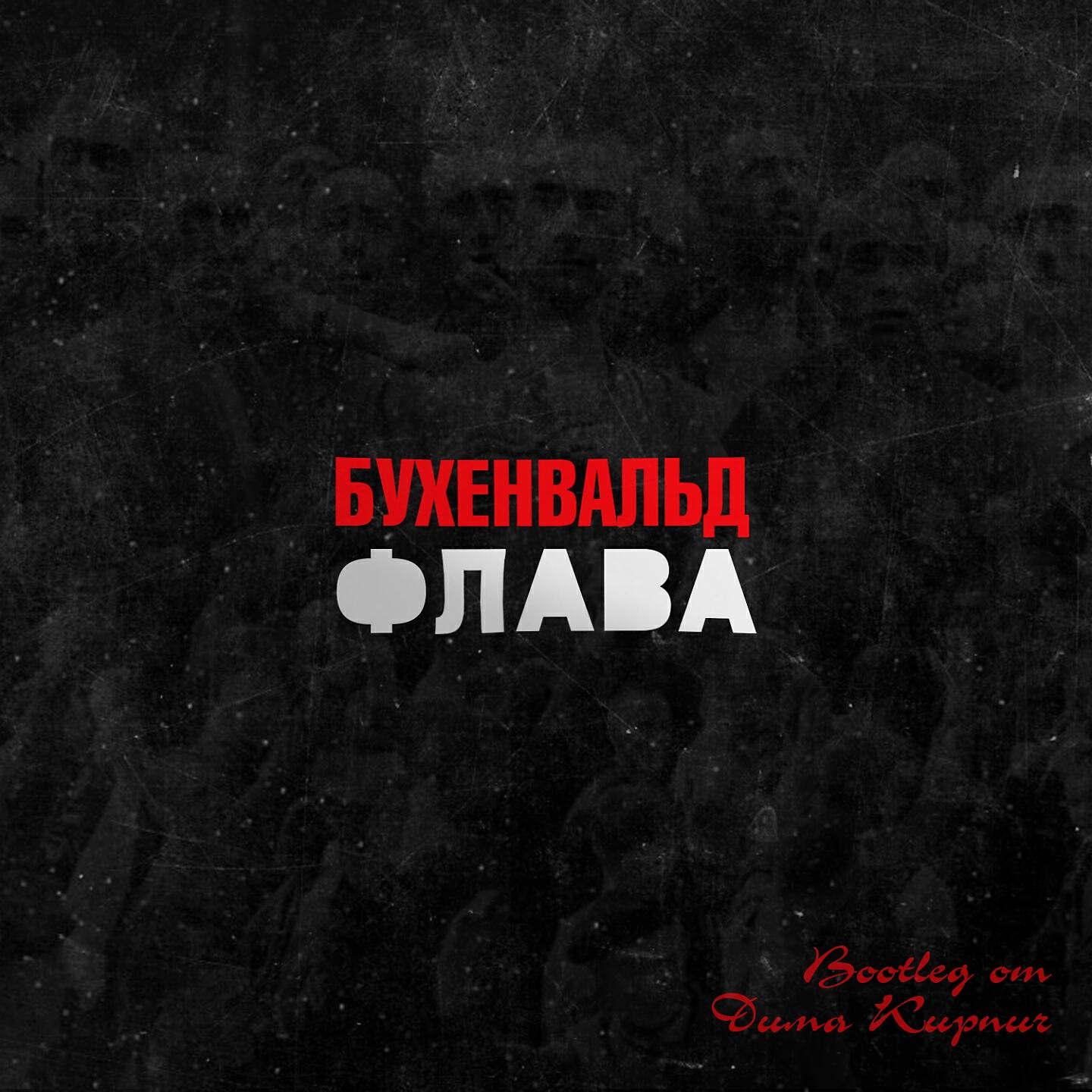 Бухенвальд Флава - Вэлкам ту раша