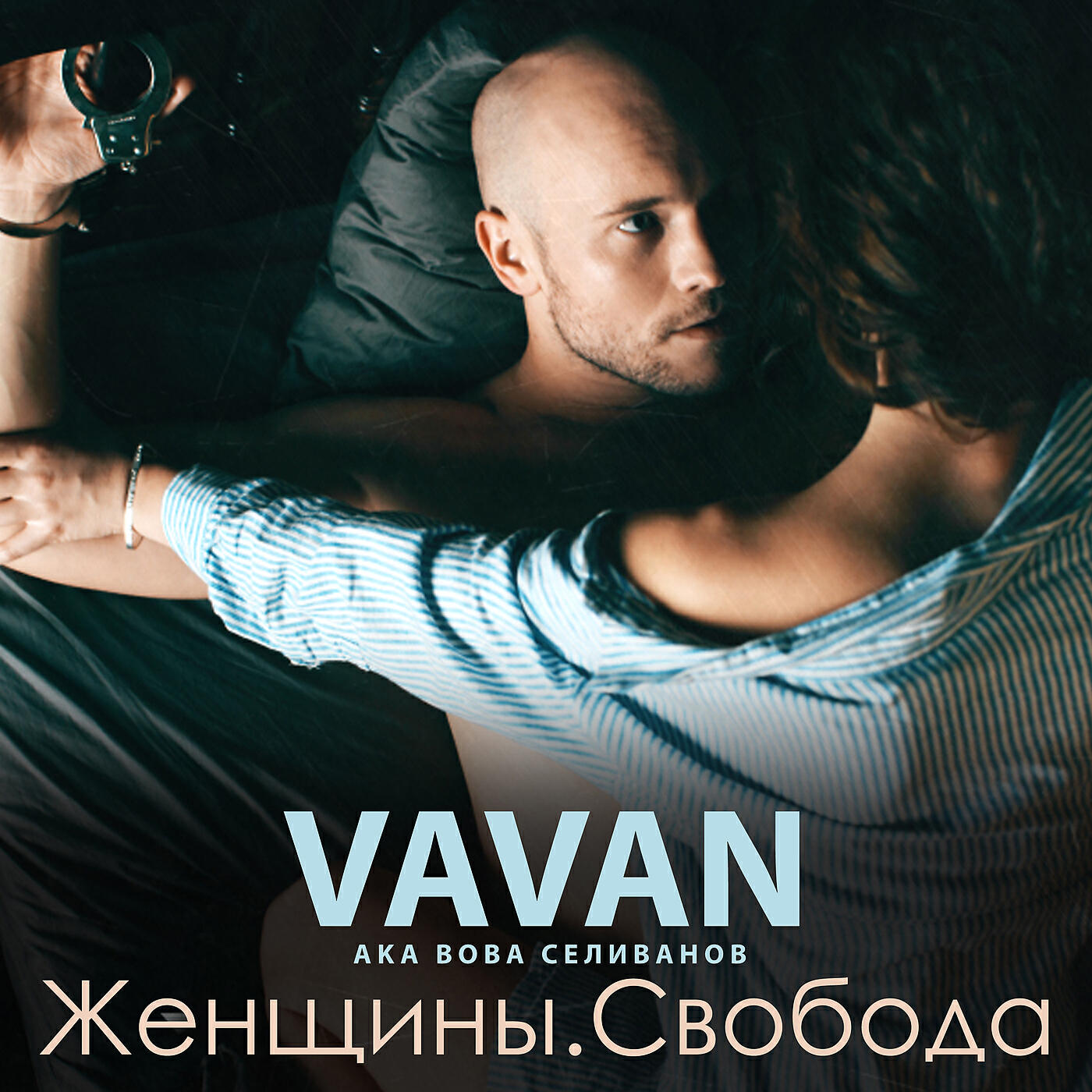 VAVAN - Любовь Анаконда