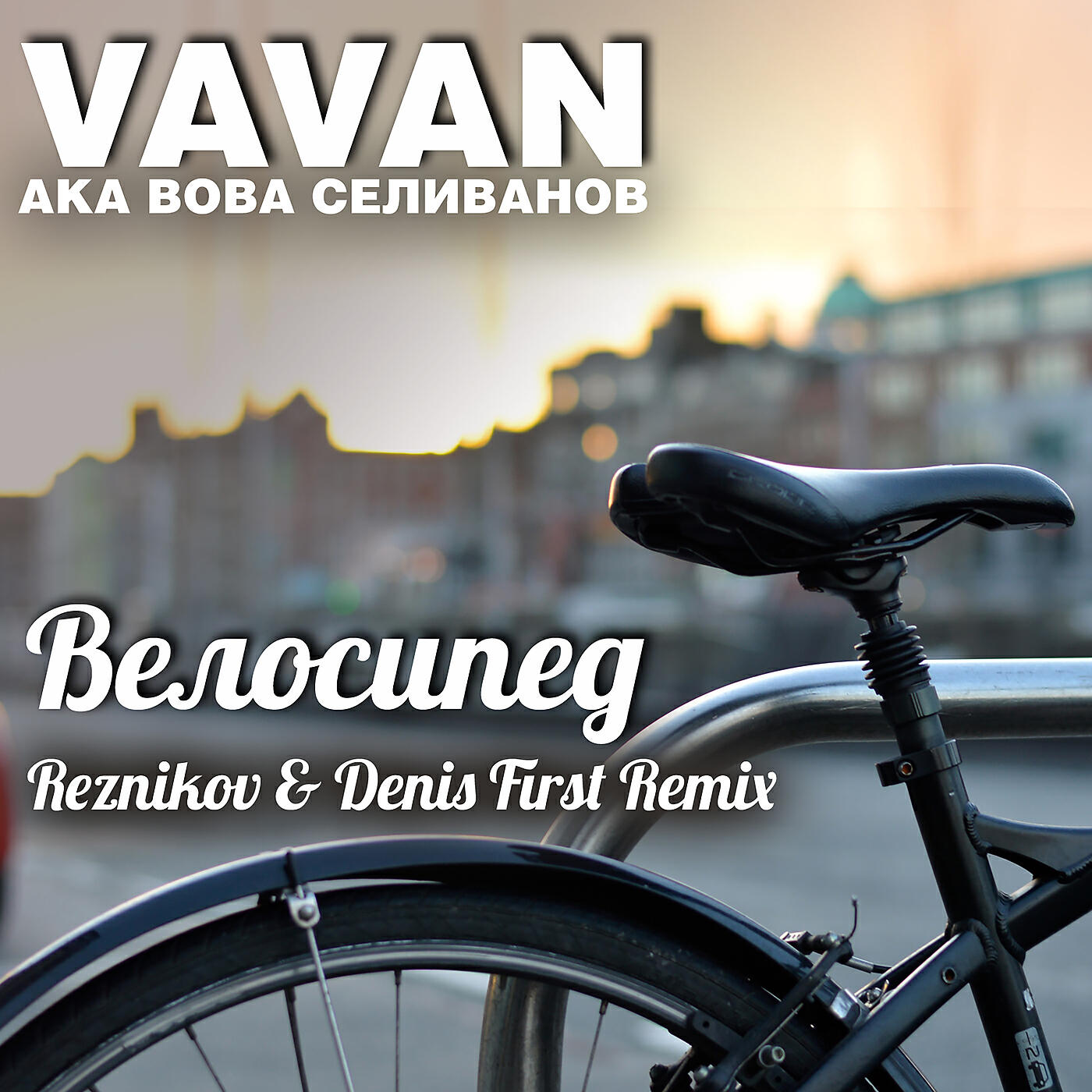 VAVAN - Велосипед (Reznikov & Denis First Remix)