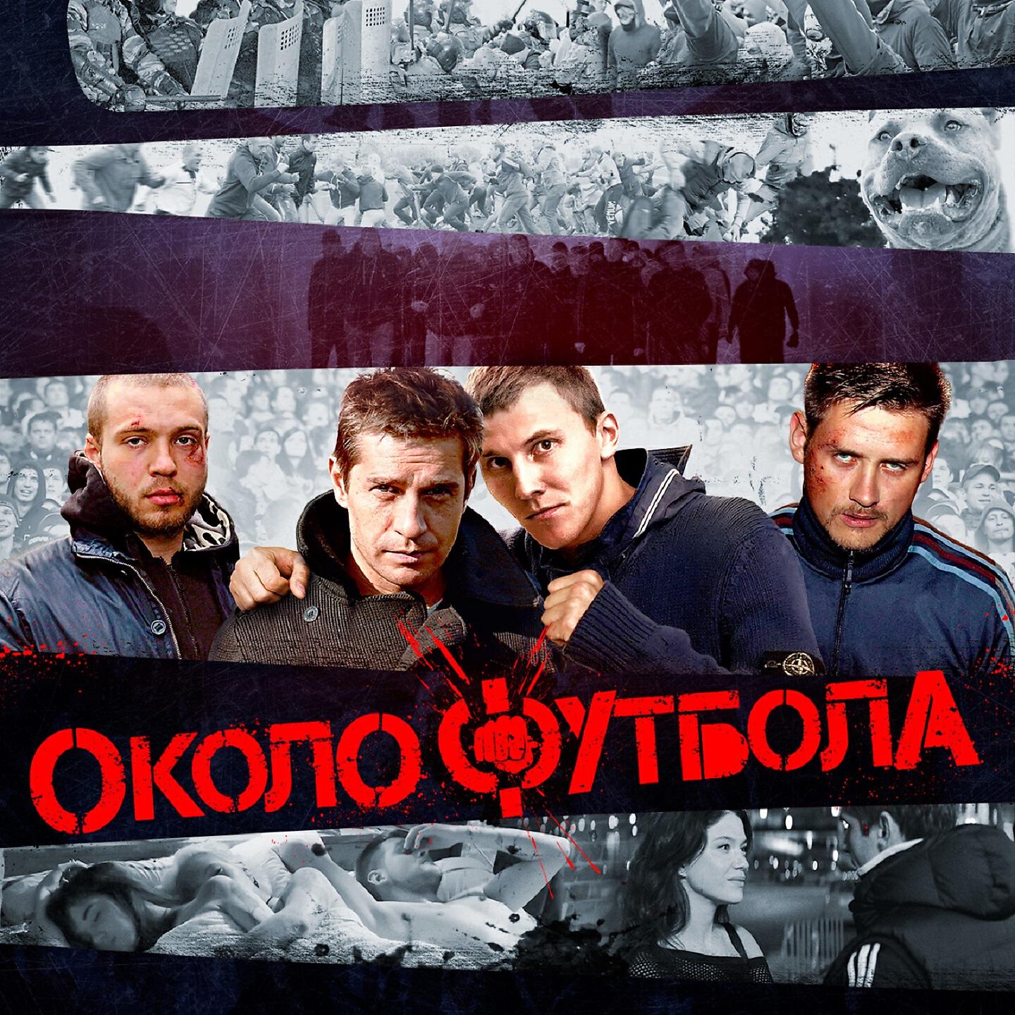 Околофутбола (2013) Постер.