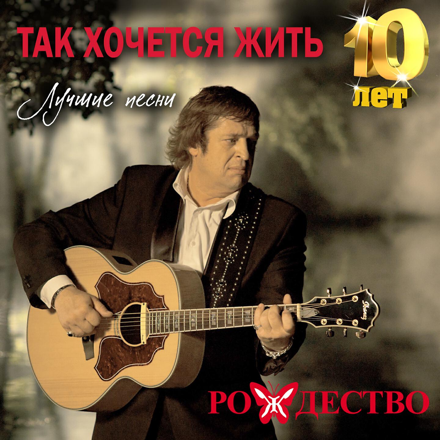 Хочется жить песня слушать. Рождество так хочется. Рождество жить так хочется жить. Рождество певец. Гр. Рождество альбомы.